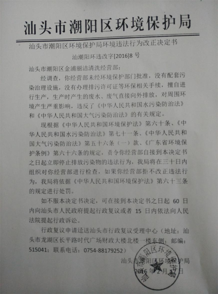 汕頭市潮陽(yáng)區(qū)環(huán)境保護(hù)局環(huán)境違法行為改正決定書