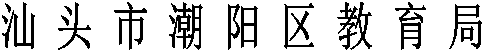 汕頭市潮陽區(qū)教育局