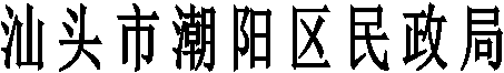 汕頭市潮陽區(qū)民政局