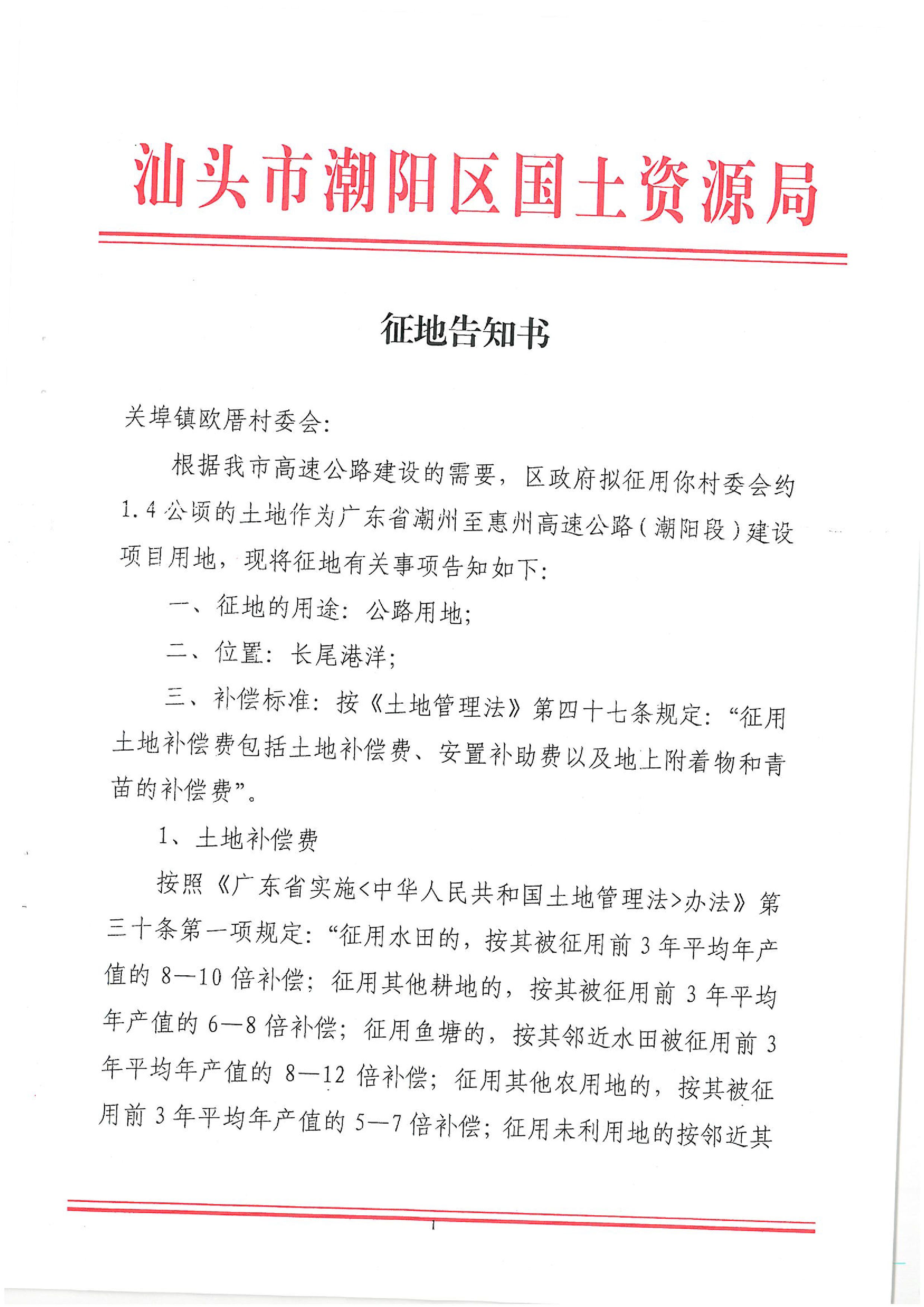 廣東省潮州至惠州高速公路（潮陽段）建設(shè)項目征地告知書（2）