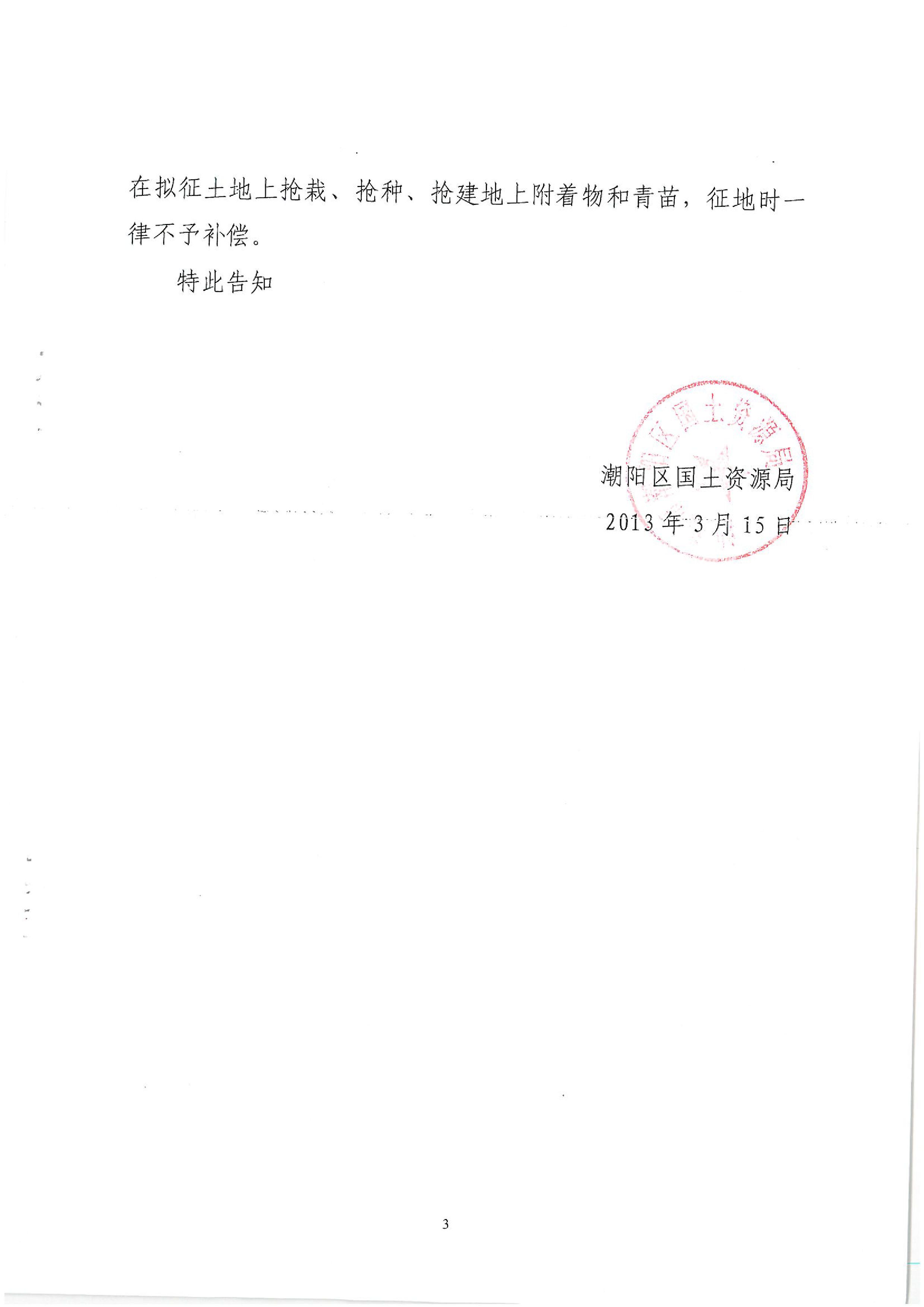 廣東省潮州至惠州高速公路（潮陽段）建設(shè)項目征地告知書（2）