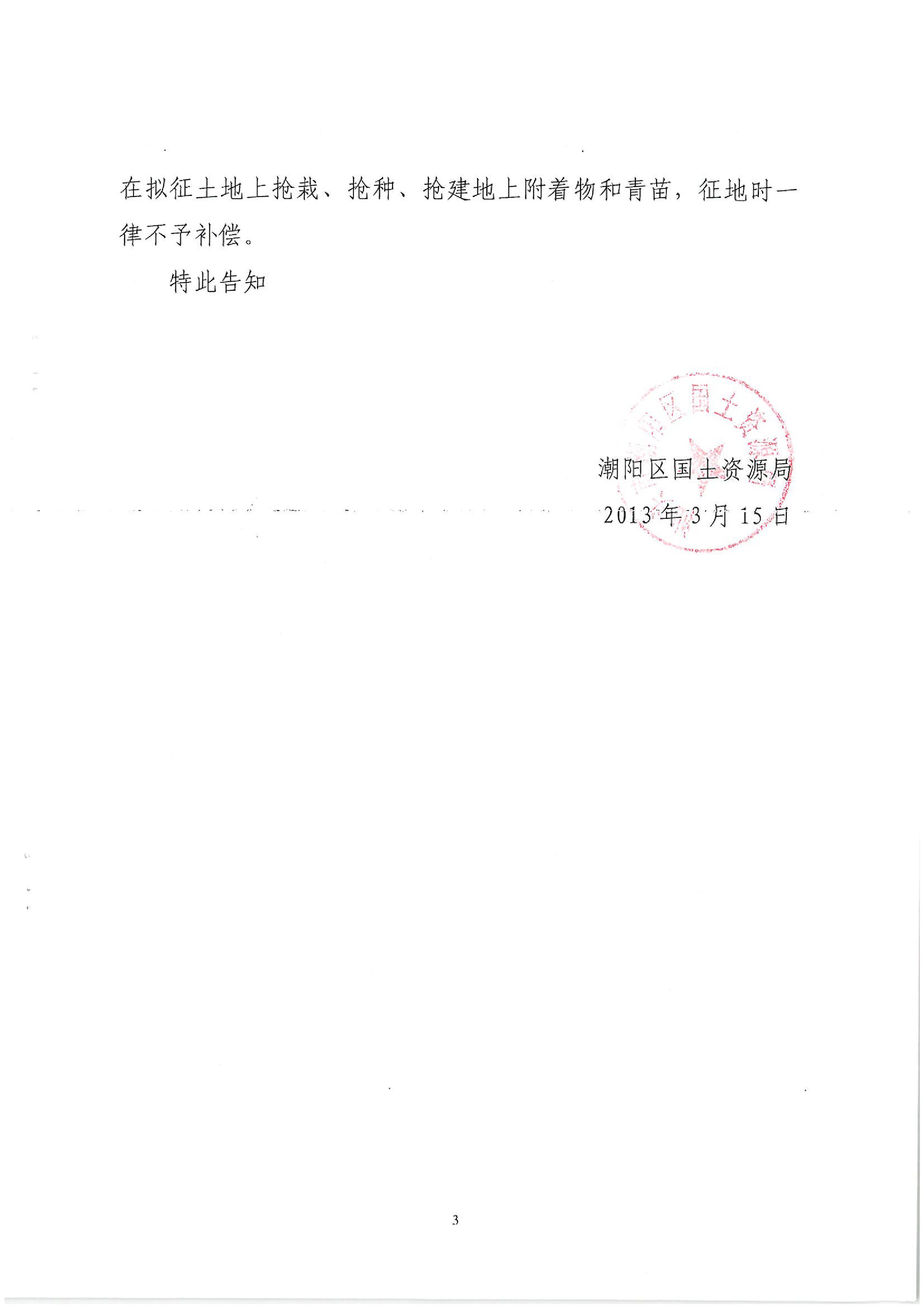 廣東省潮州至惠州高速公路（潮陽段）建設(shè)項目征地告知書（1）