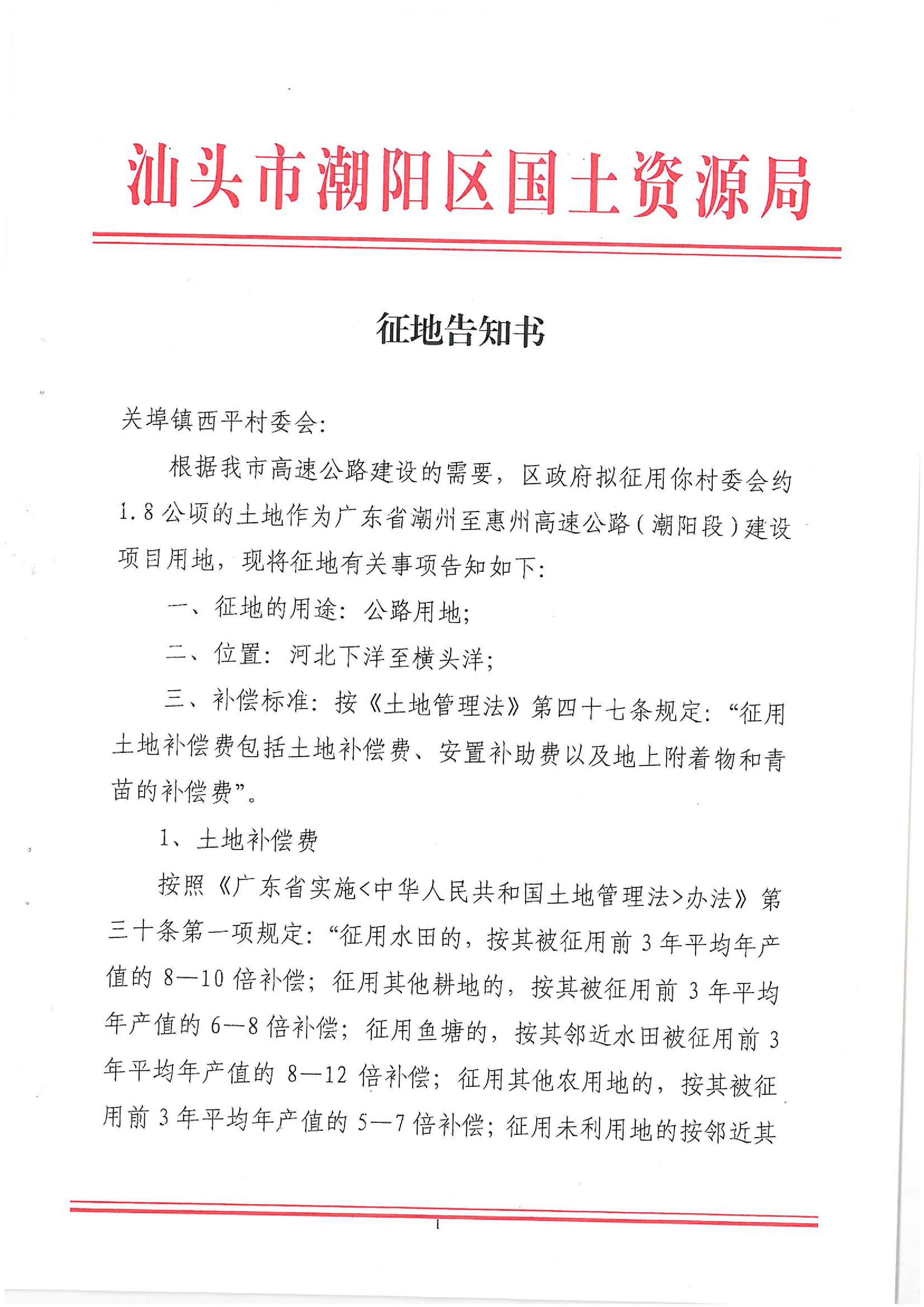 廣東省潮州至惠州高速公路（潮陽段）建設(shè)項目征地告知書（2）
