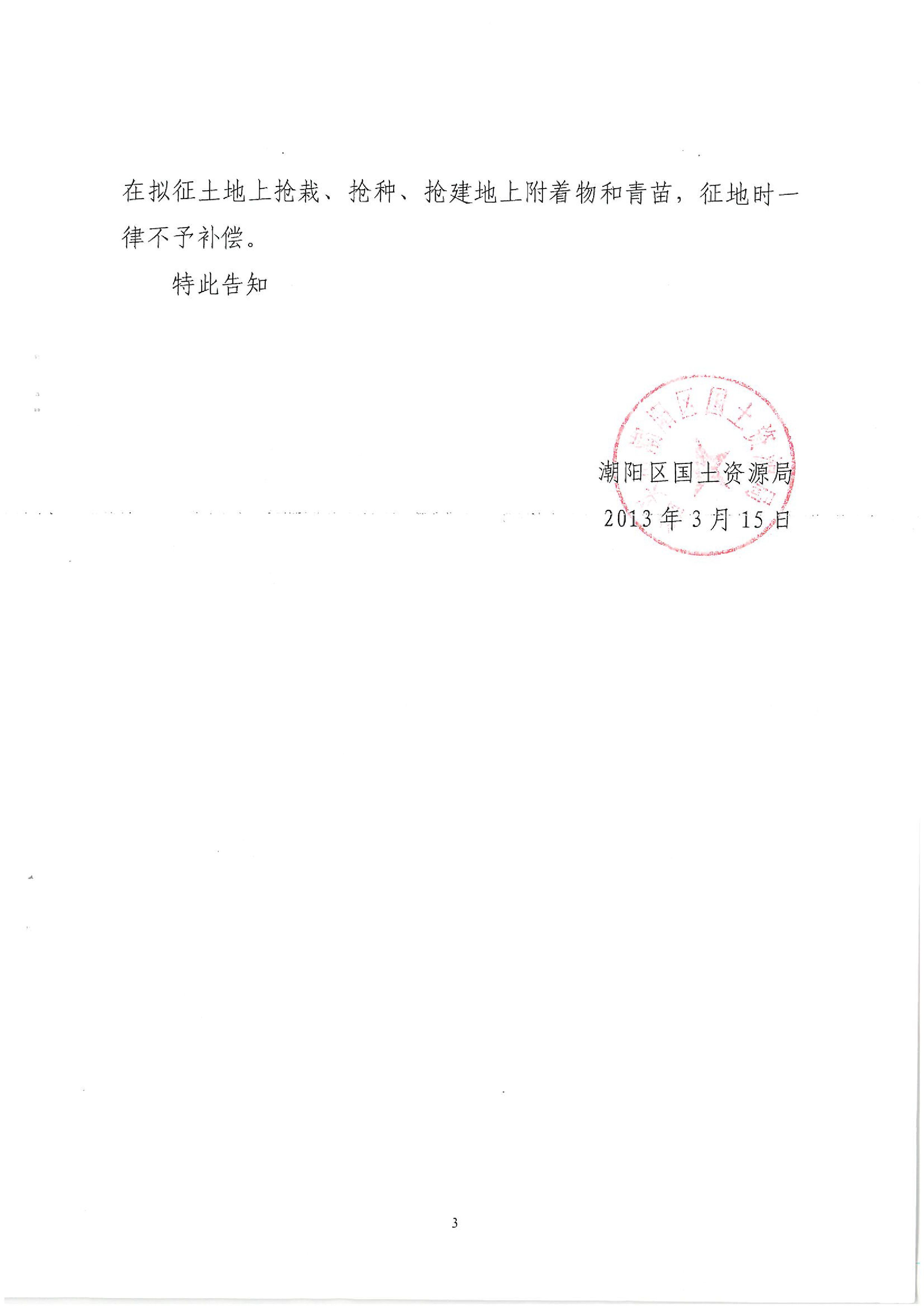 廣東省潮州至惠州高速公路（潮陽段）建設(shè)項目征地告知書（1）