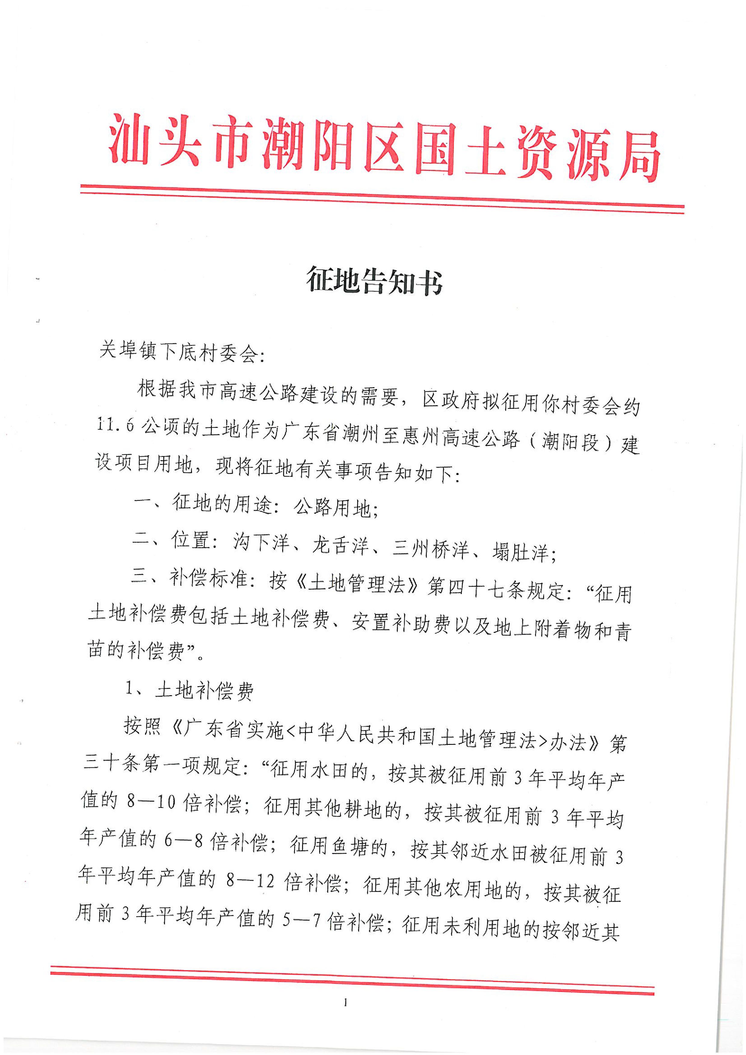 廣東省潮州至惠州高速公路（潮陽段）建設(shè)項目征地告知書（2）