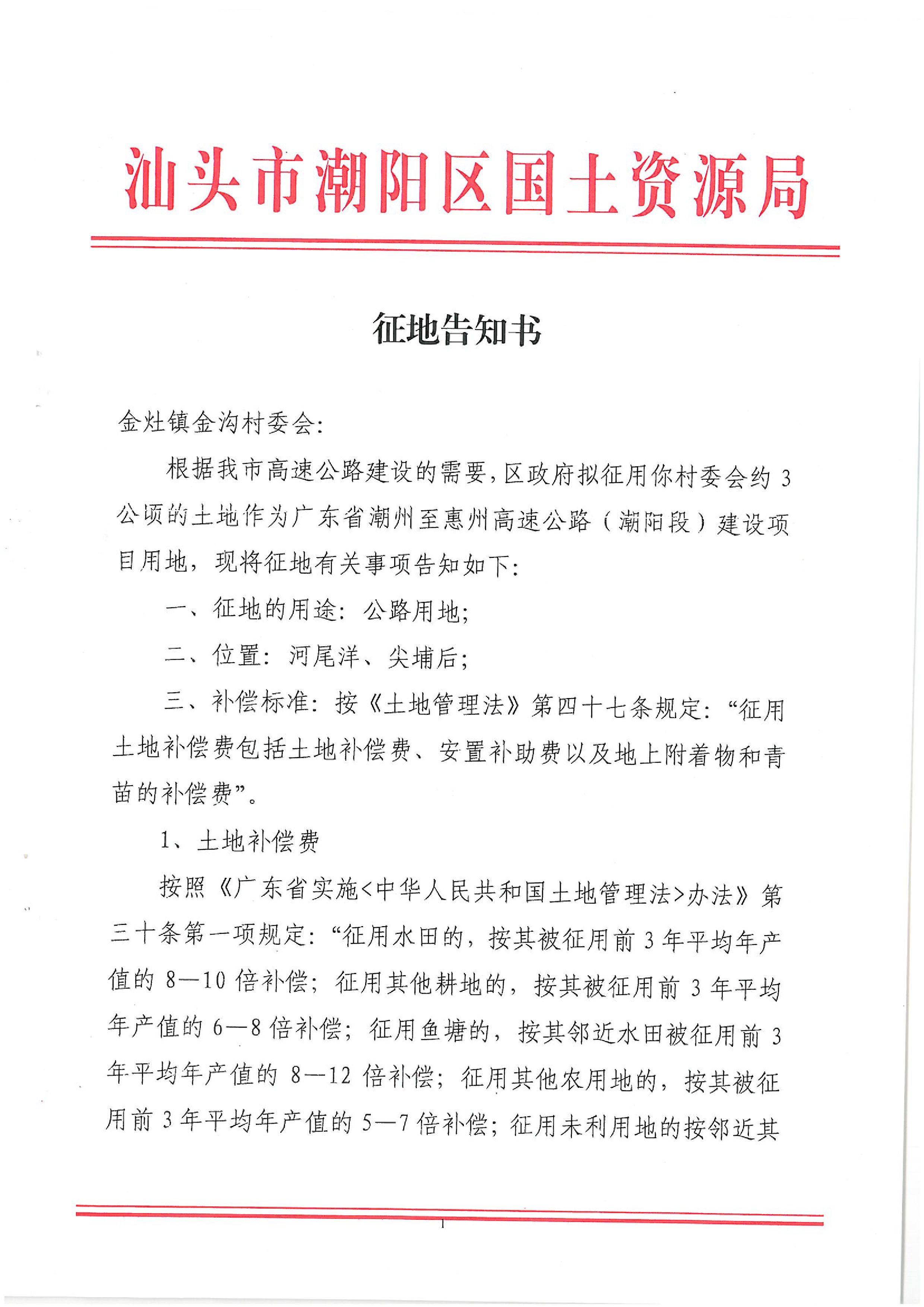 廣東省潮州至惠州高速公路（潮陽段）建設(shè)項目征地告知書（1）