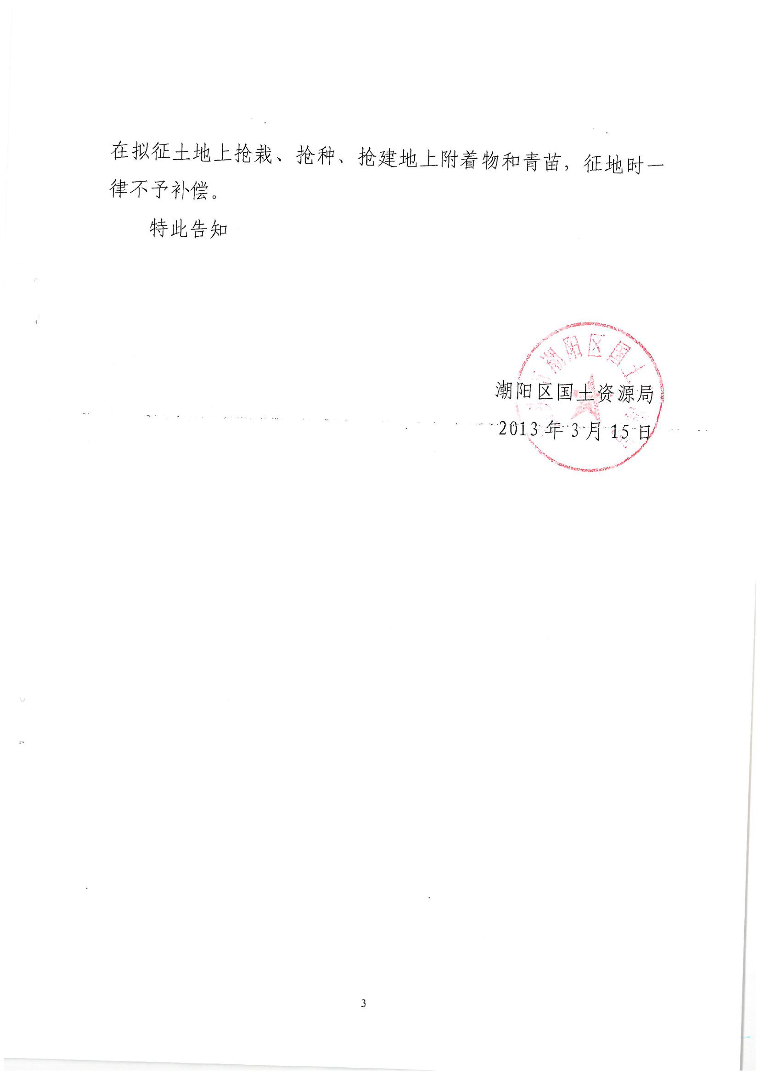 廣東省潮州至惠州高速公路（潮陽段）建設(shè)項目征地告知書（2）