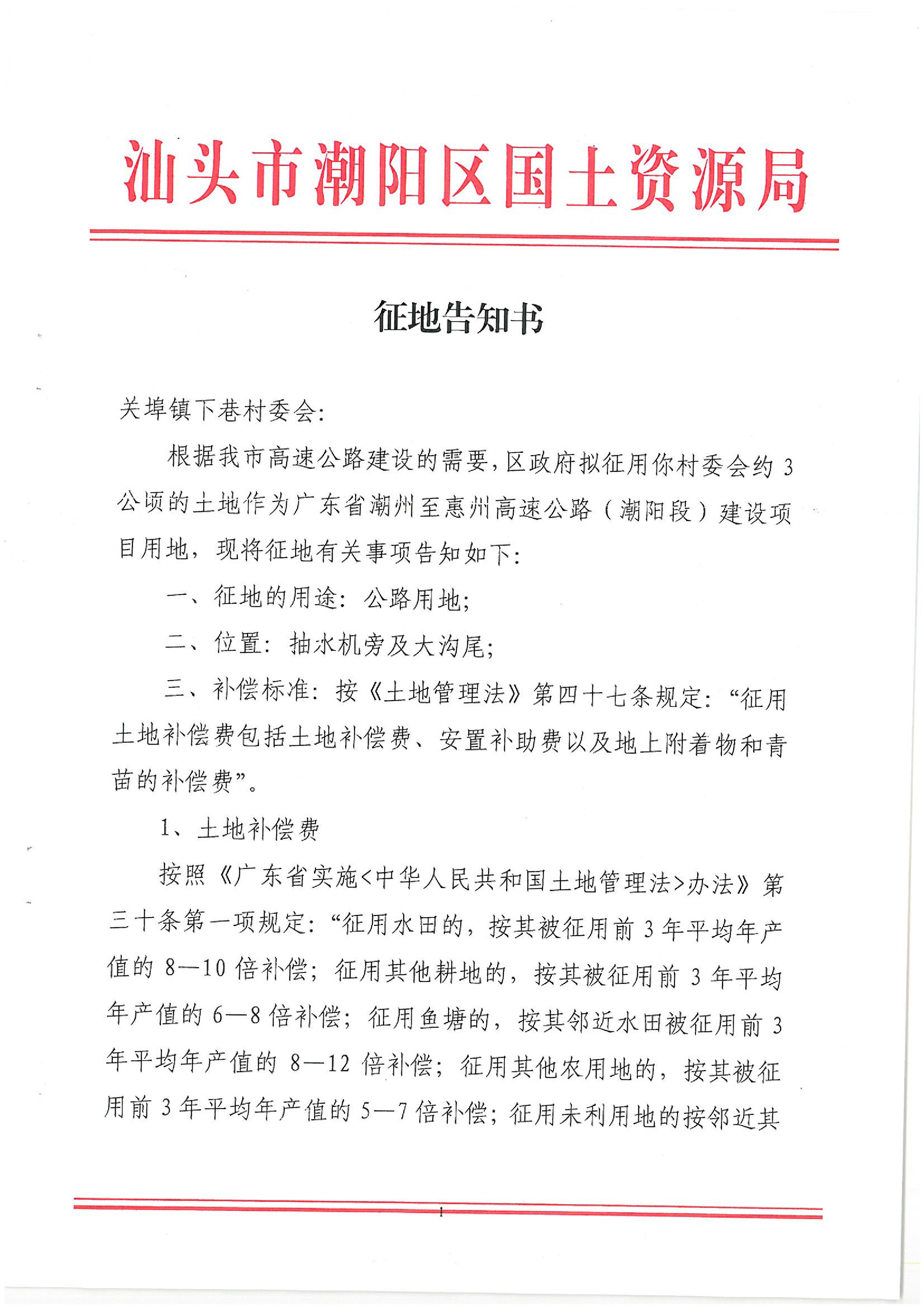 廣東省潮州至惠州高速公路（潮陽段）建設(shè)項目征地告知書（2）