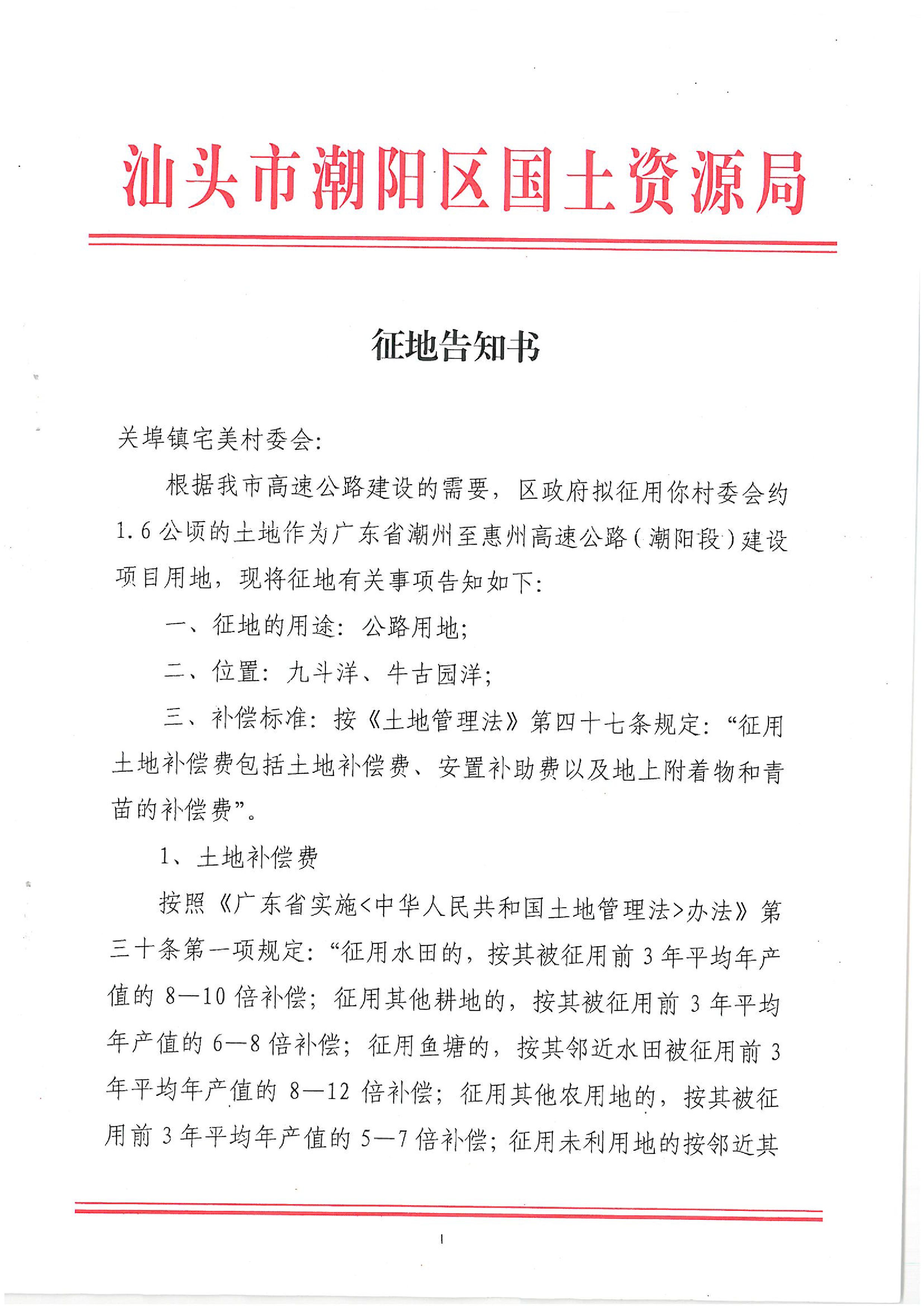 廣東省潮州至惠州高速公路（潮陽段）建設(shè)項目征地告知書（2）