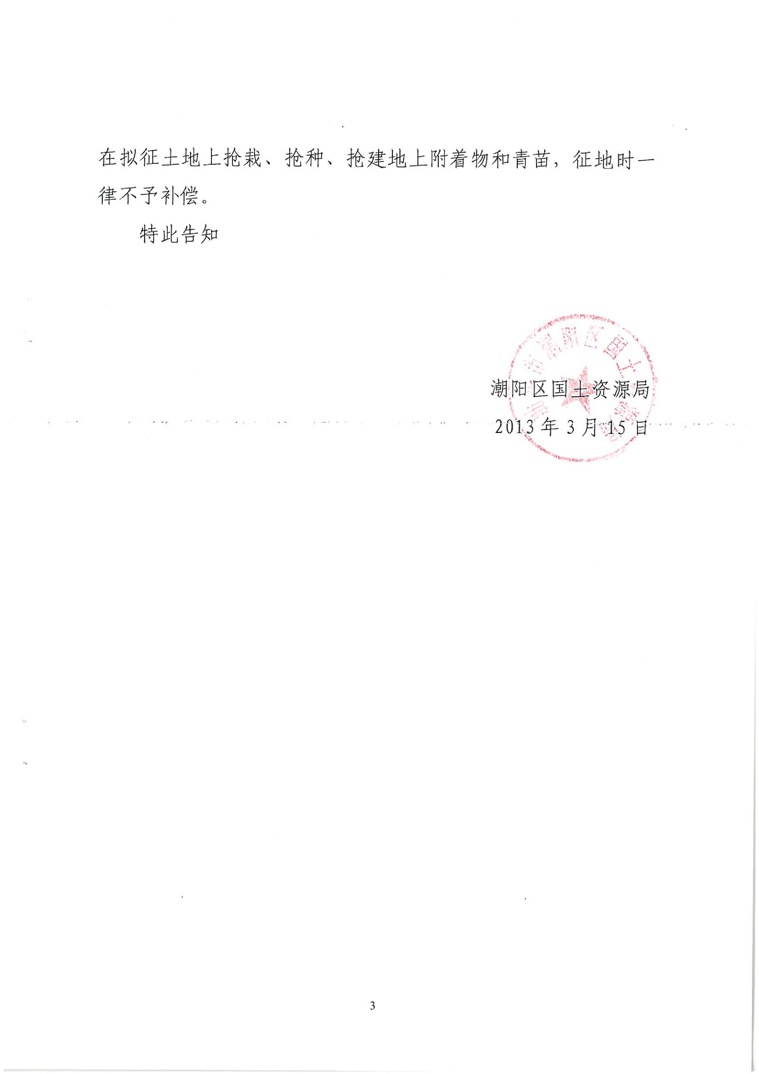 廣東省潮州至惠州高速公路（潮陽段）建設(shè)項目征地告知書（1）