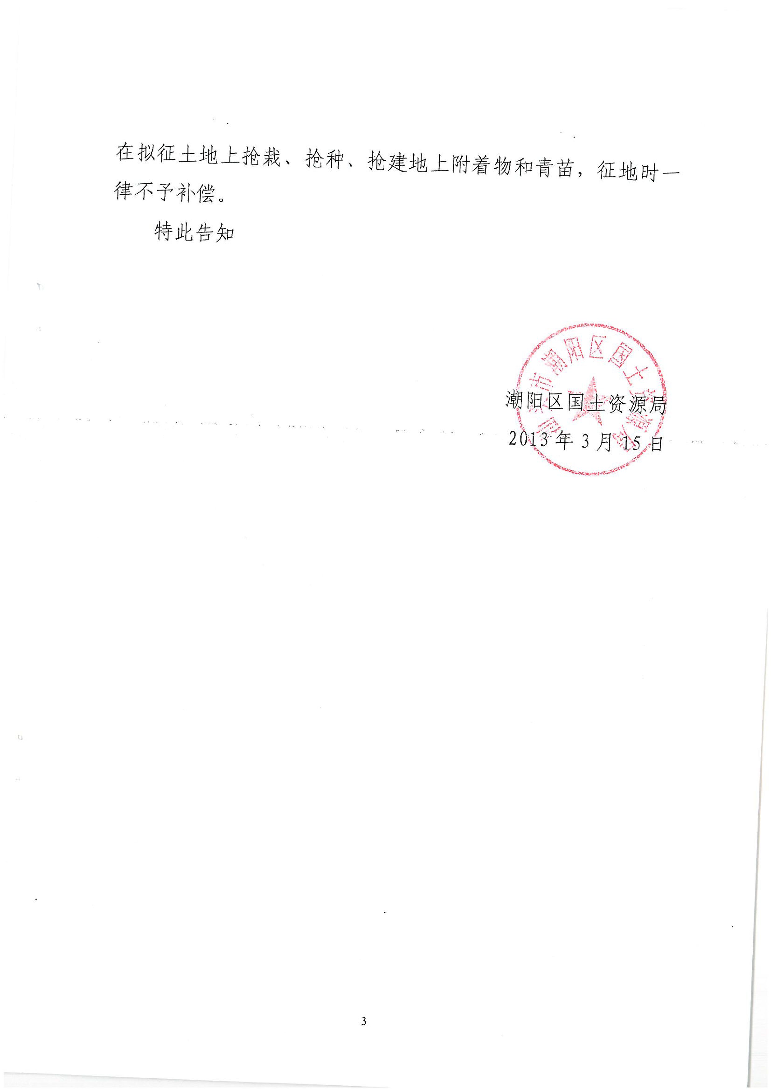 廣東省潮州至惠州高速公路（潮陽段）建設(shè)項目征地告知書（2）
