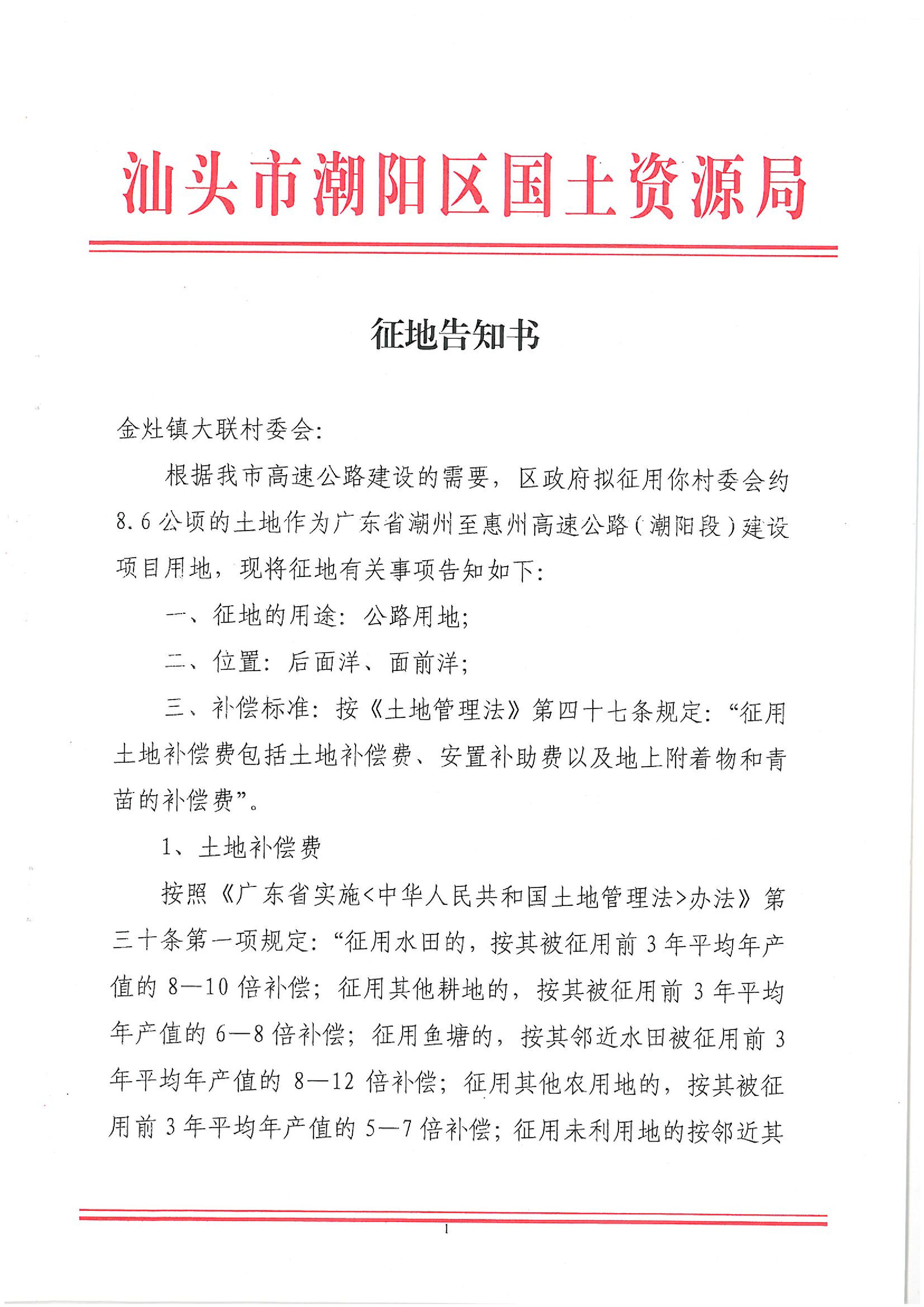 廣東省潮州至惠州高速公路（潮陽段）建設(shè)項目征地告知書（1）