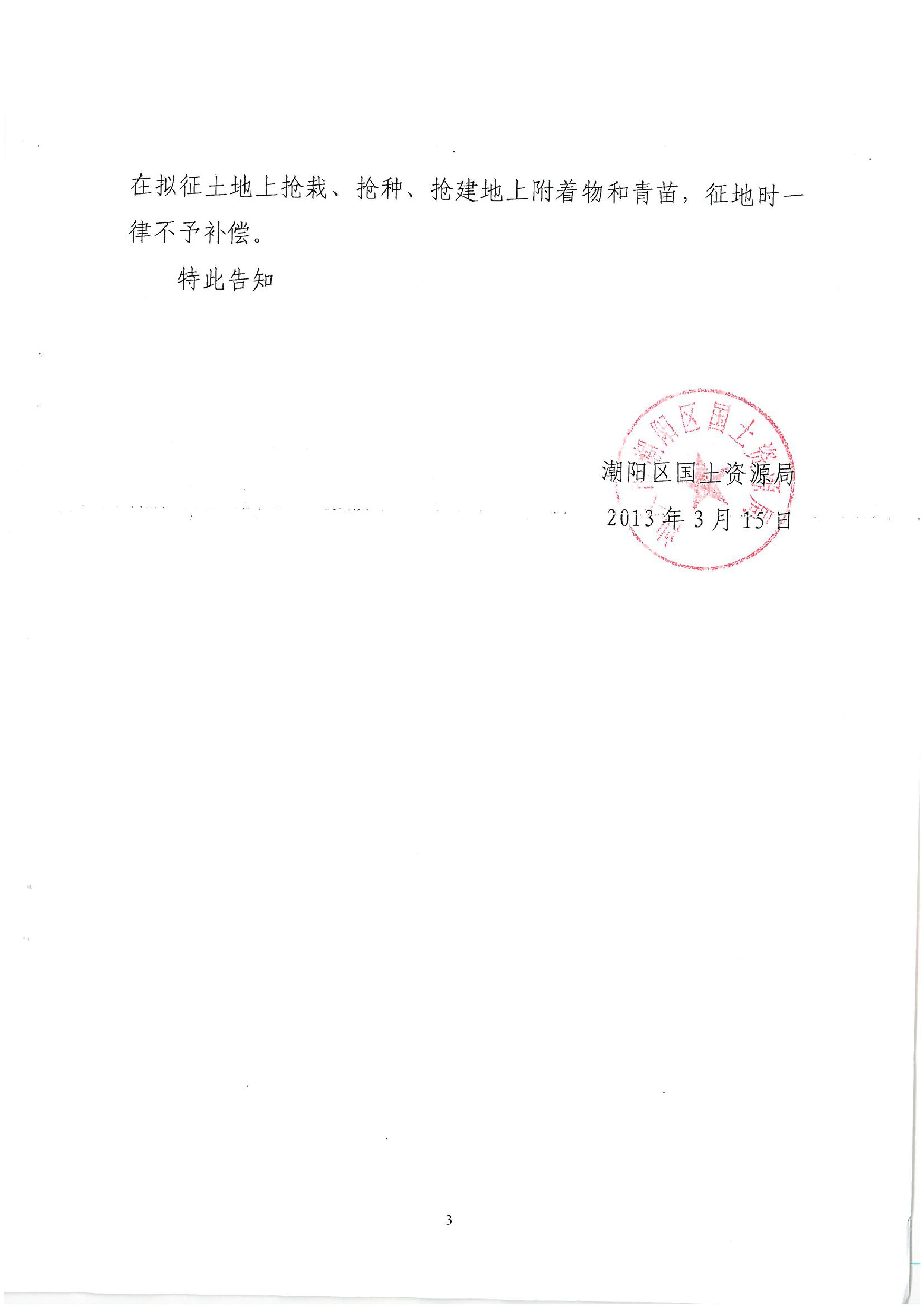 廣東省潮州至惠州高速公路（潮陽段）建設(shè)項目征地告知書（2）