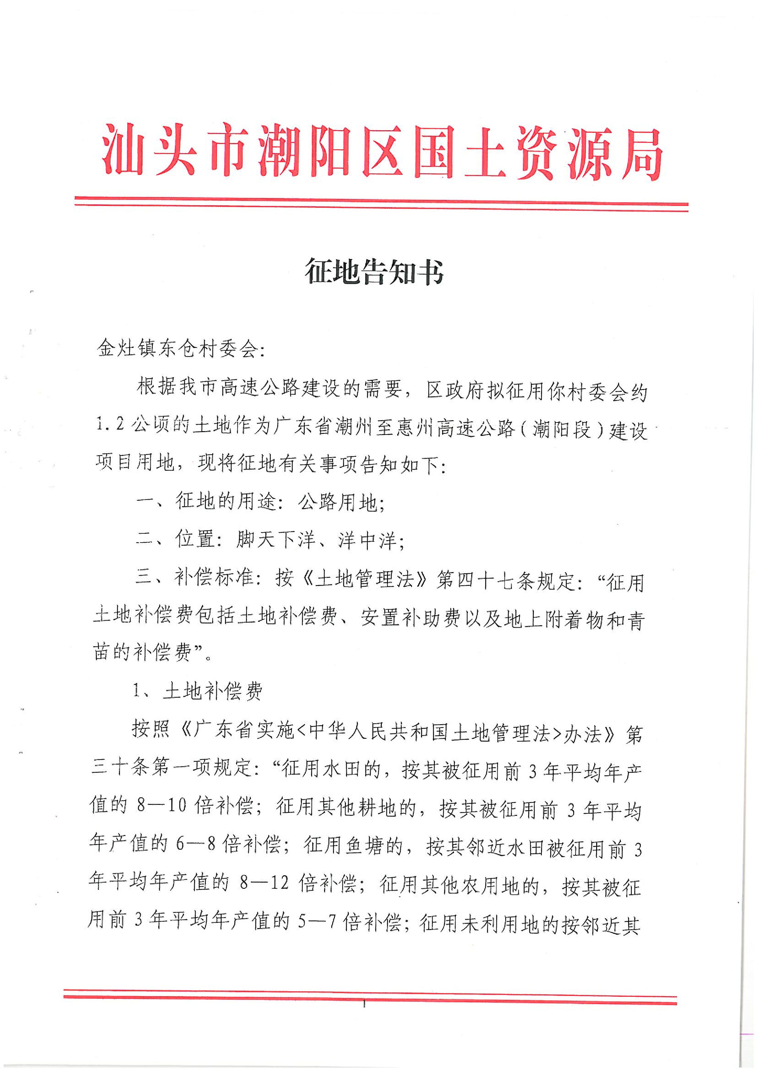 廣東省潮州至惠州高速公路（潮陽段）建設(shè)項目征地告知書（1）