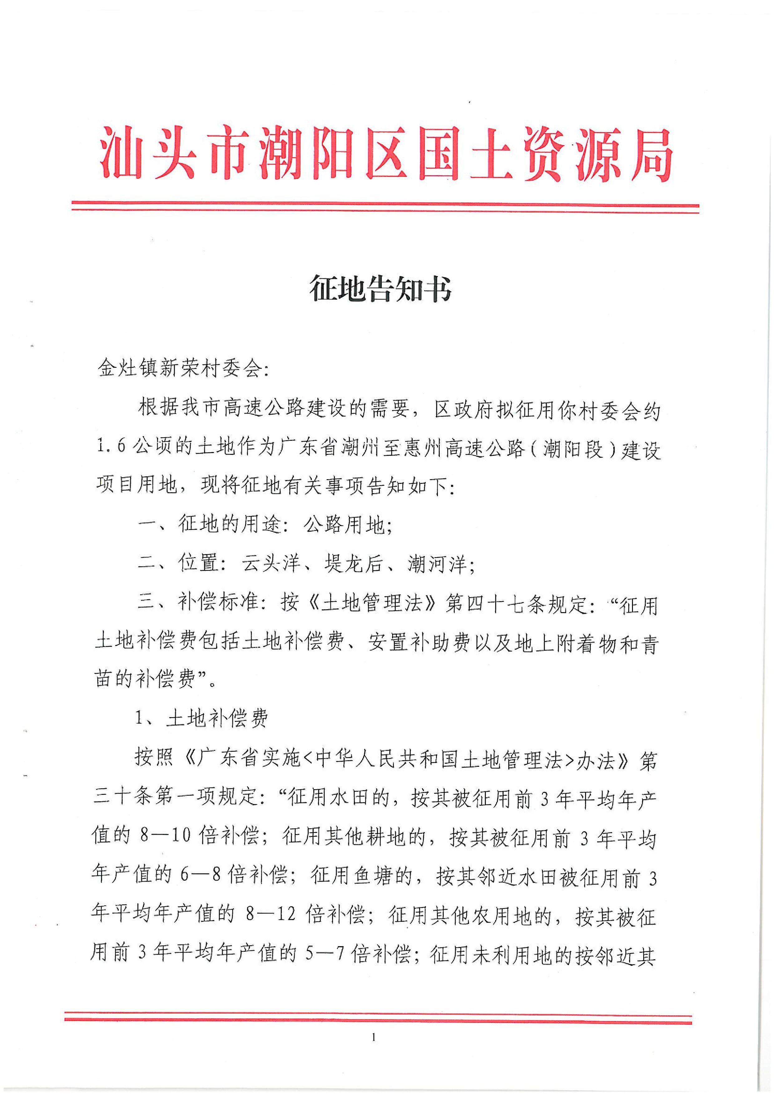 廣東省潮州至惠州高速公路（潮陽段）建設(shè)項目征地告知書（1）