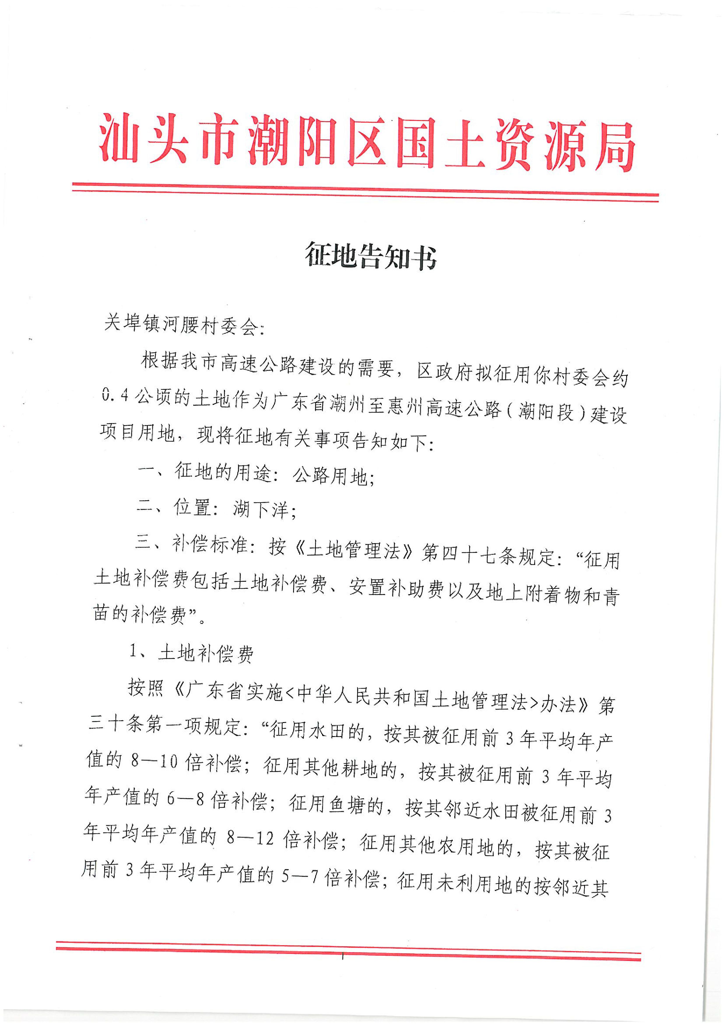 廣東省潮州至惠州高速公路（潮陽段）建設(shè)項目征地告知書（2）