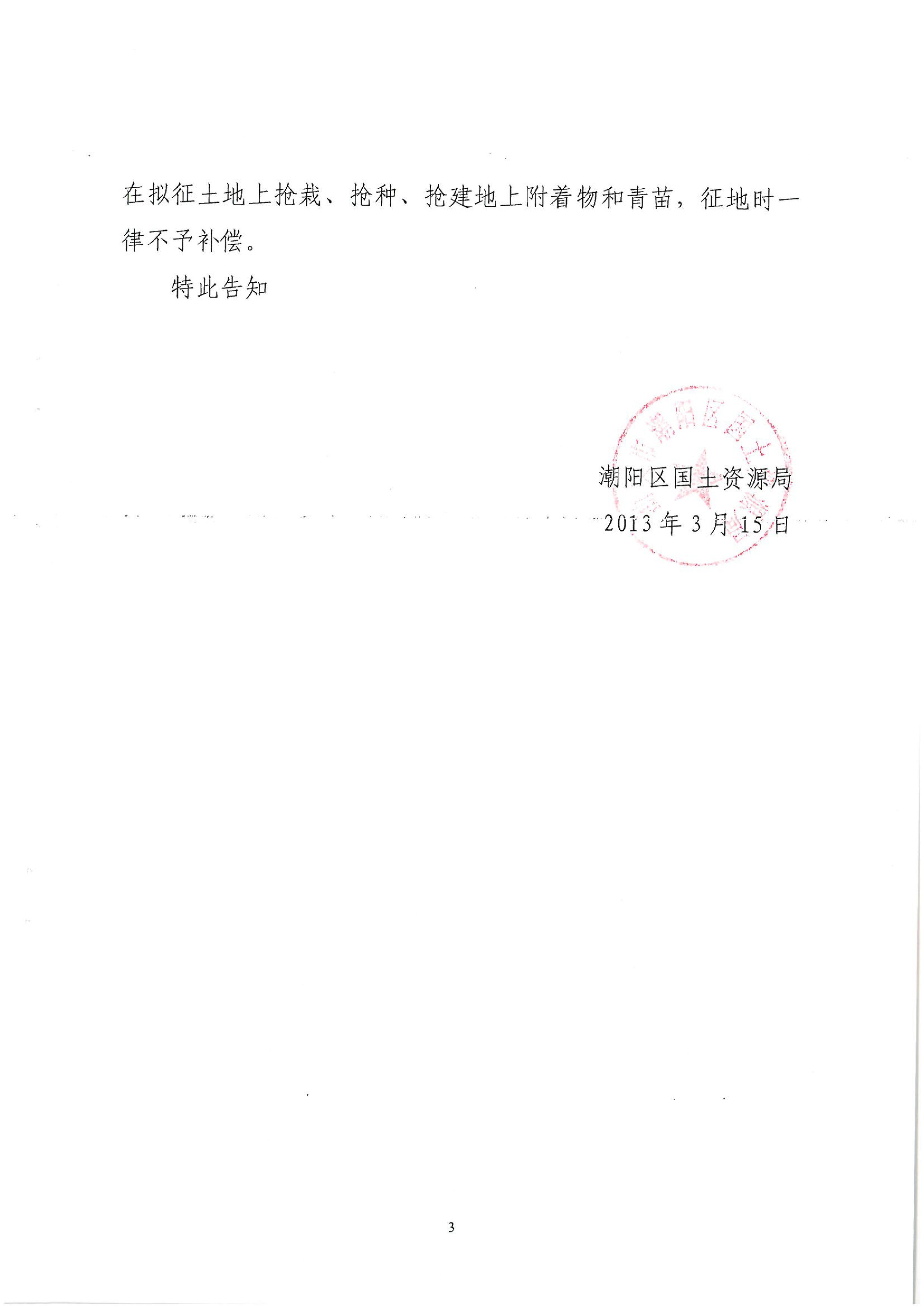 廣東省潮州至惠州高速公路（潮陽段）建設(shè)項目征地告知書（1）