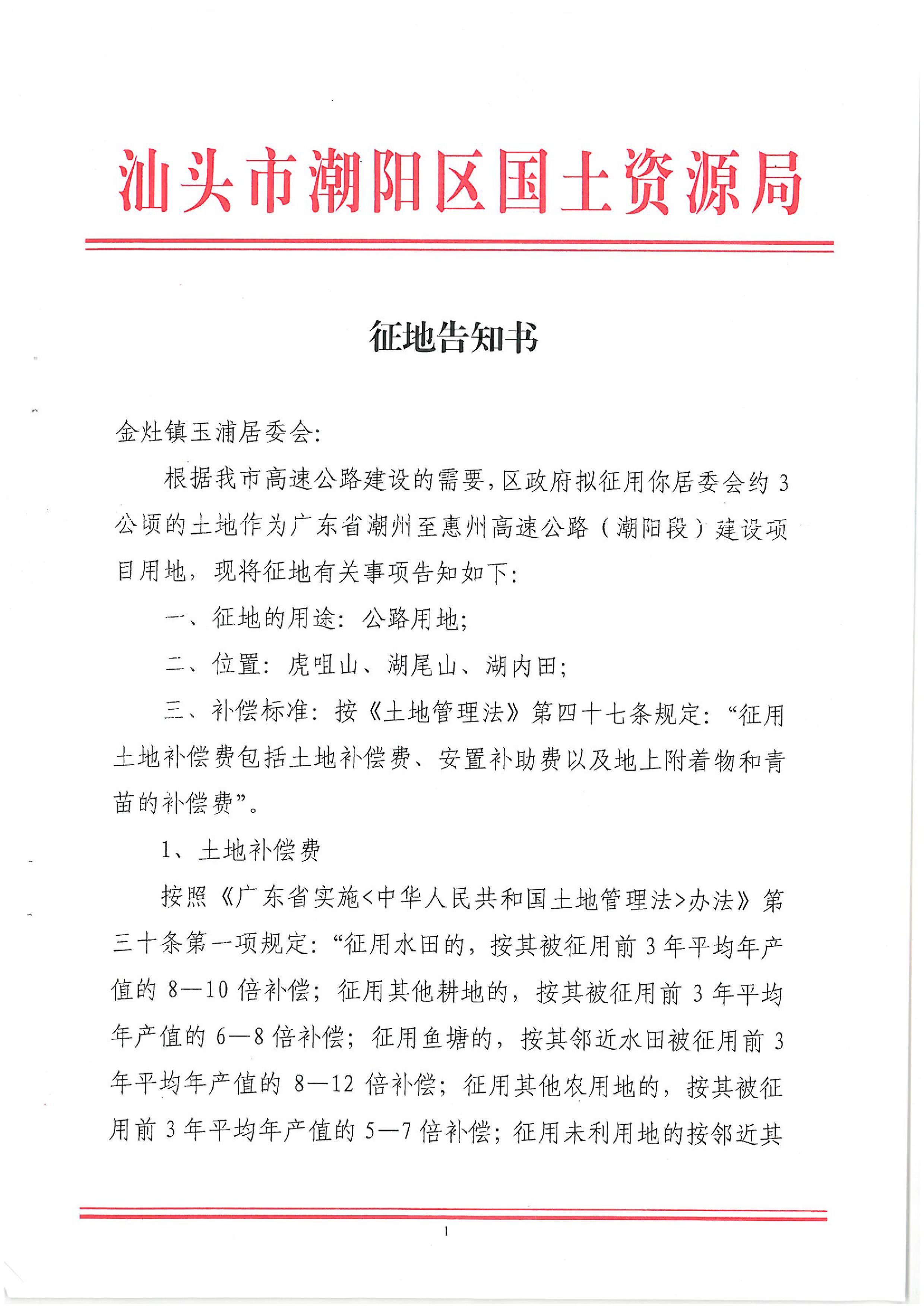 廣東省潮州至惠州高速公路（潮陽段）建設(shè)項目征地告知書（1）