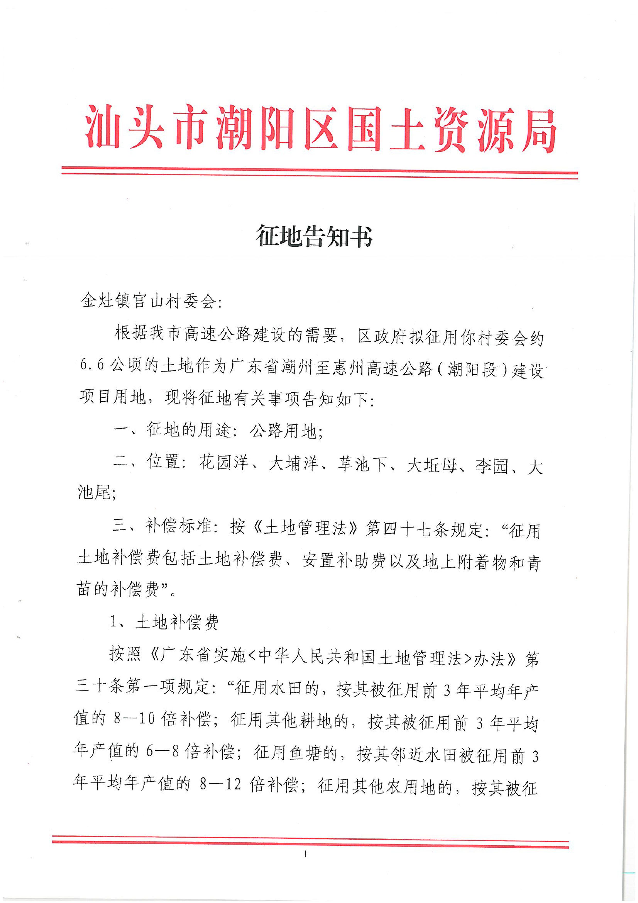 廣東省潮州至惠州高速公路（潮陽段）建設(shè)項目征地告知書（1）