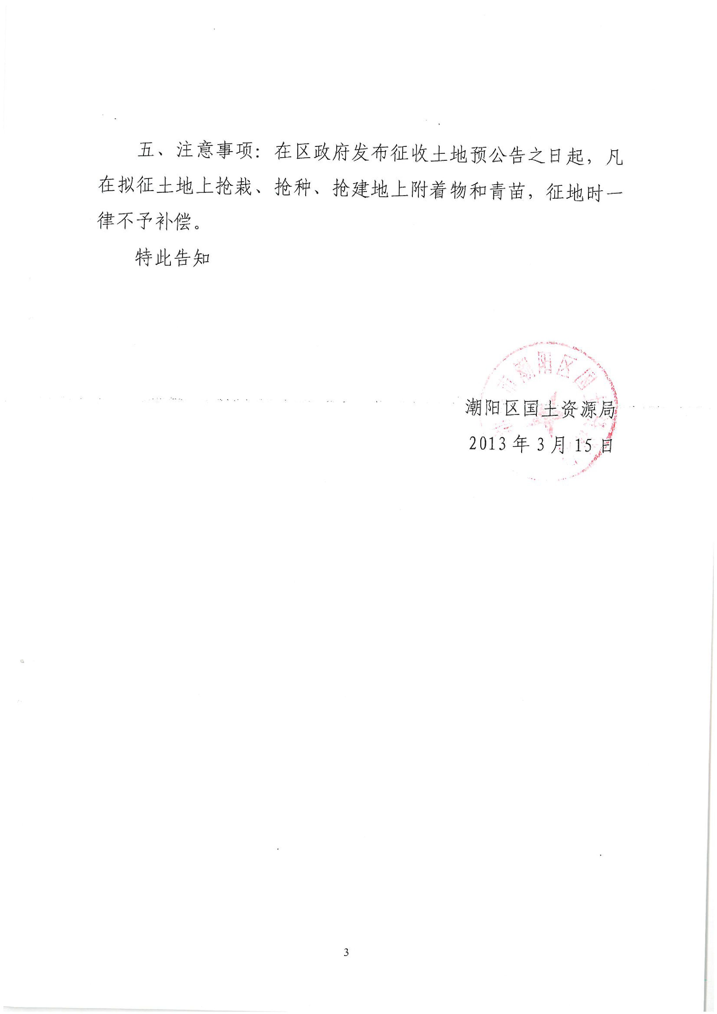 廣東省潮州至惠州高速公路（潮陽段）建設(shè)項目征地告知書（1）