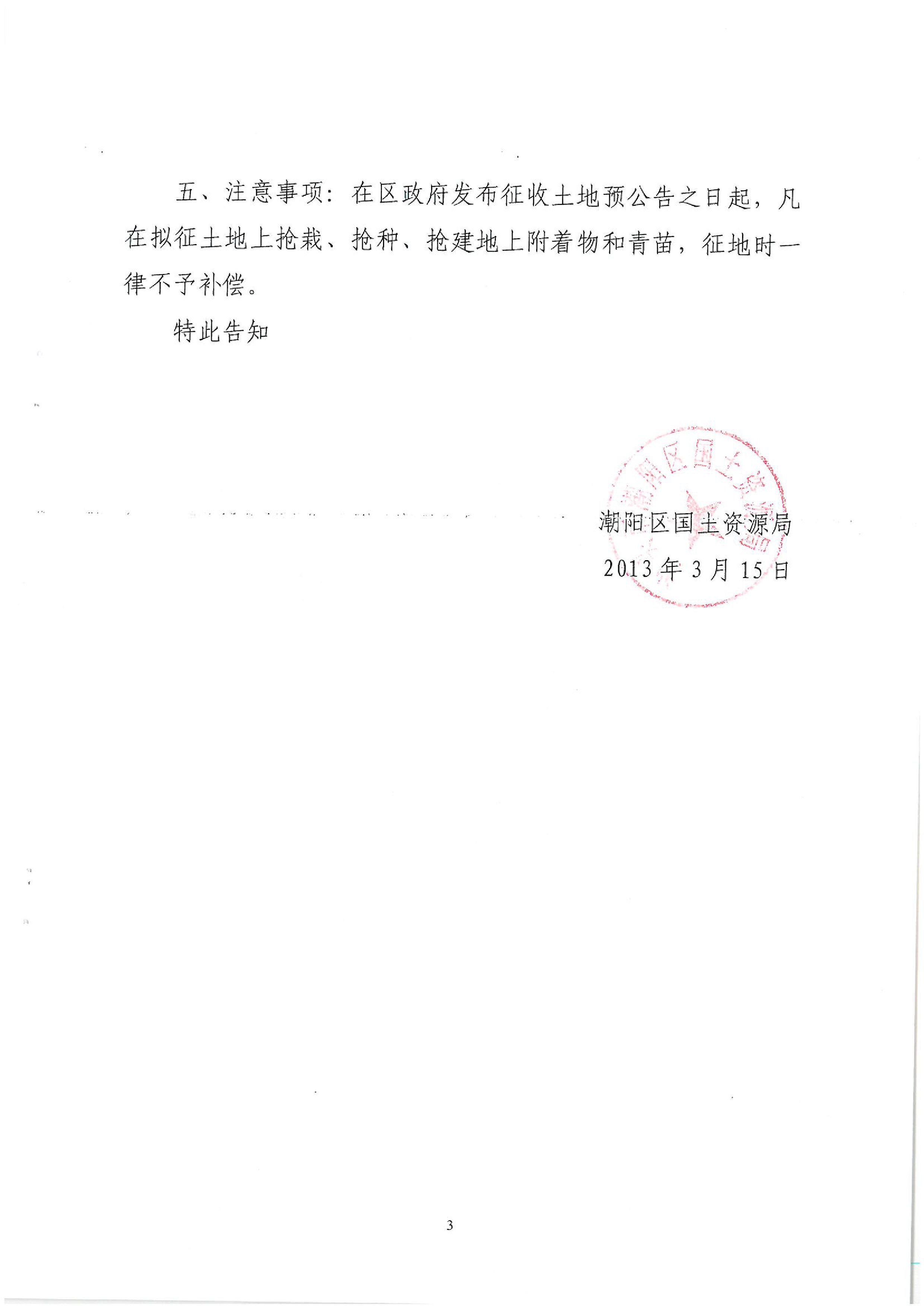 廣東省潮州至惠州高速公路（潮陽段）建設(shè)項目征地告知書（1）