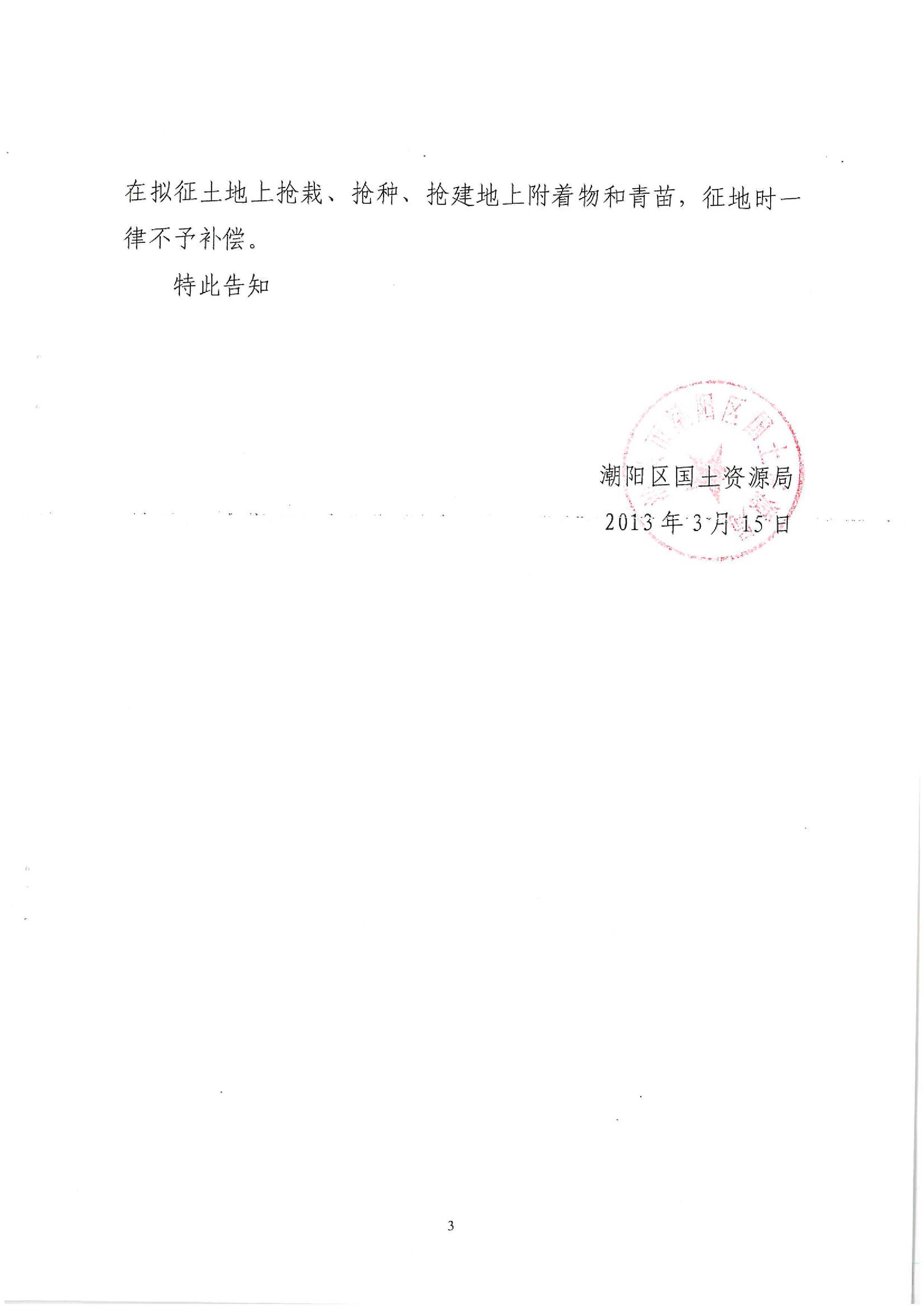 廣東省潮州至惠州高速公路（潮陽段）建設(shè)項目征地告知書（1）