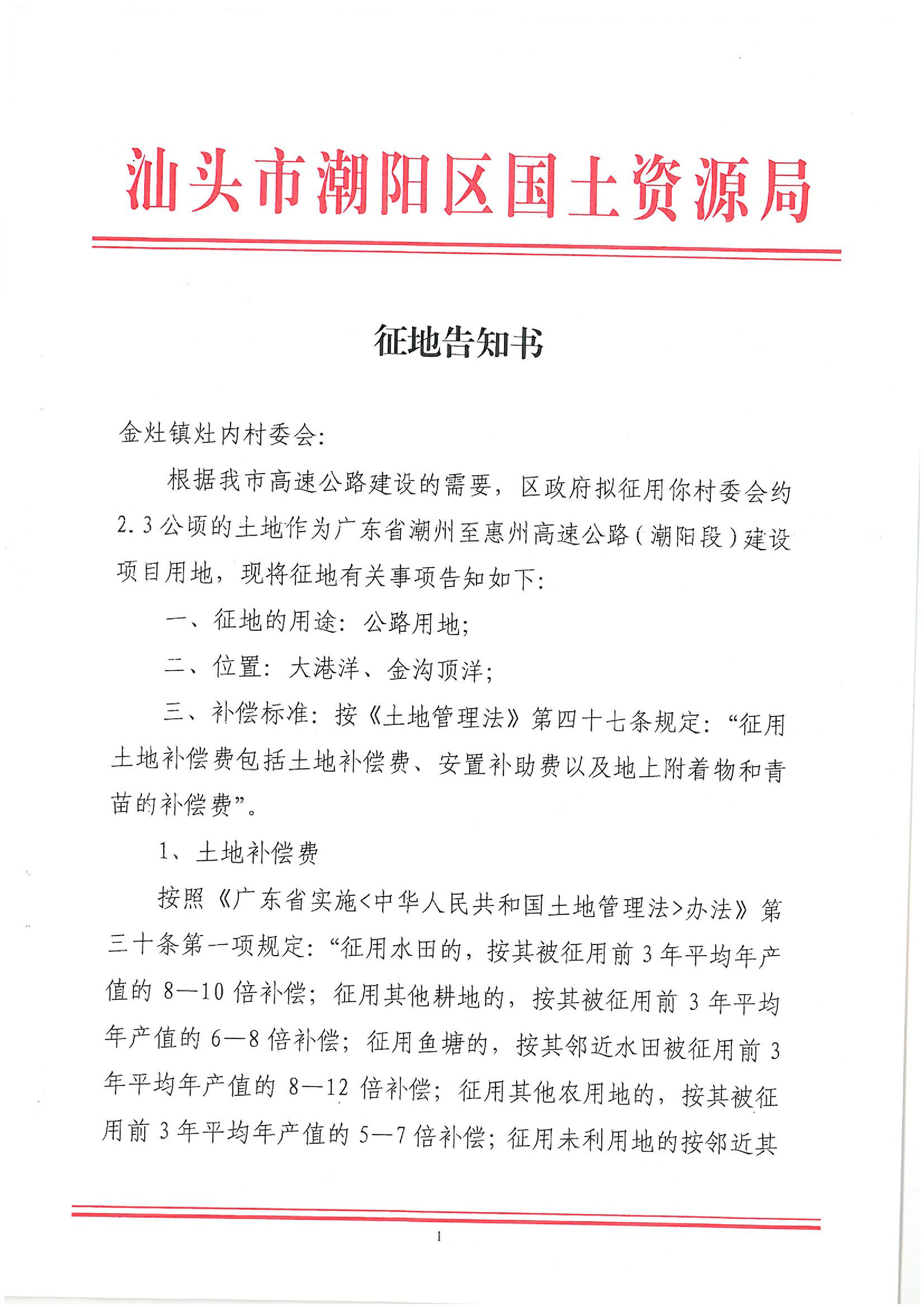 廣東省潮州至惠州高速公路（潮陽段）建設(shè)項目征地告知書（1）
