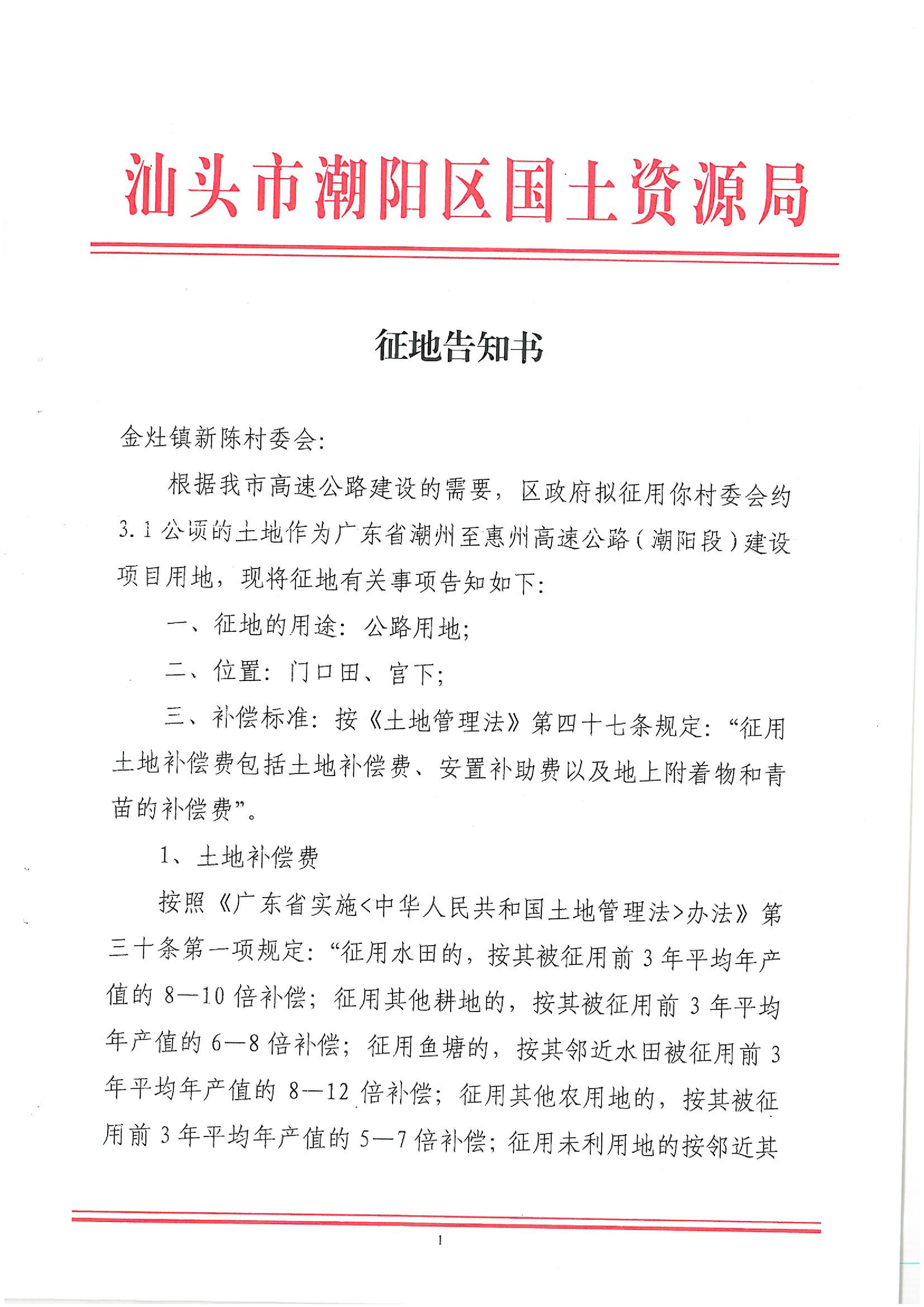 廣東省潮州至惠州高速公路（潮陽段）建設(shè)項目征地告知書（1）