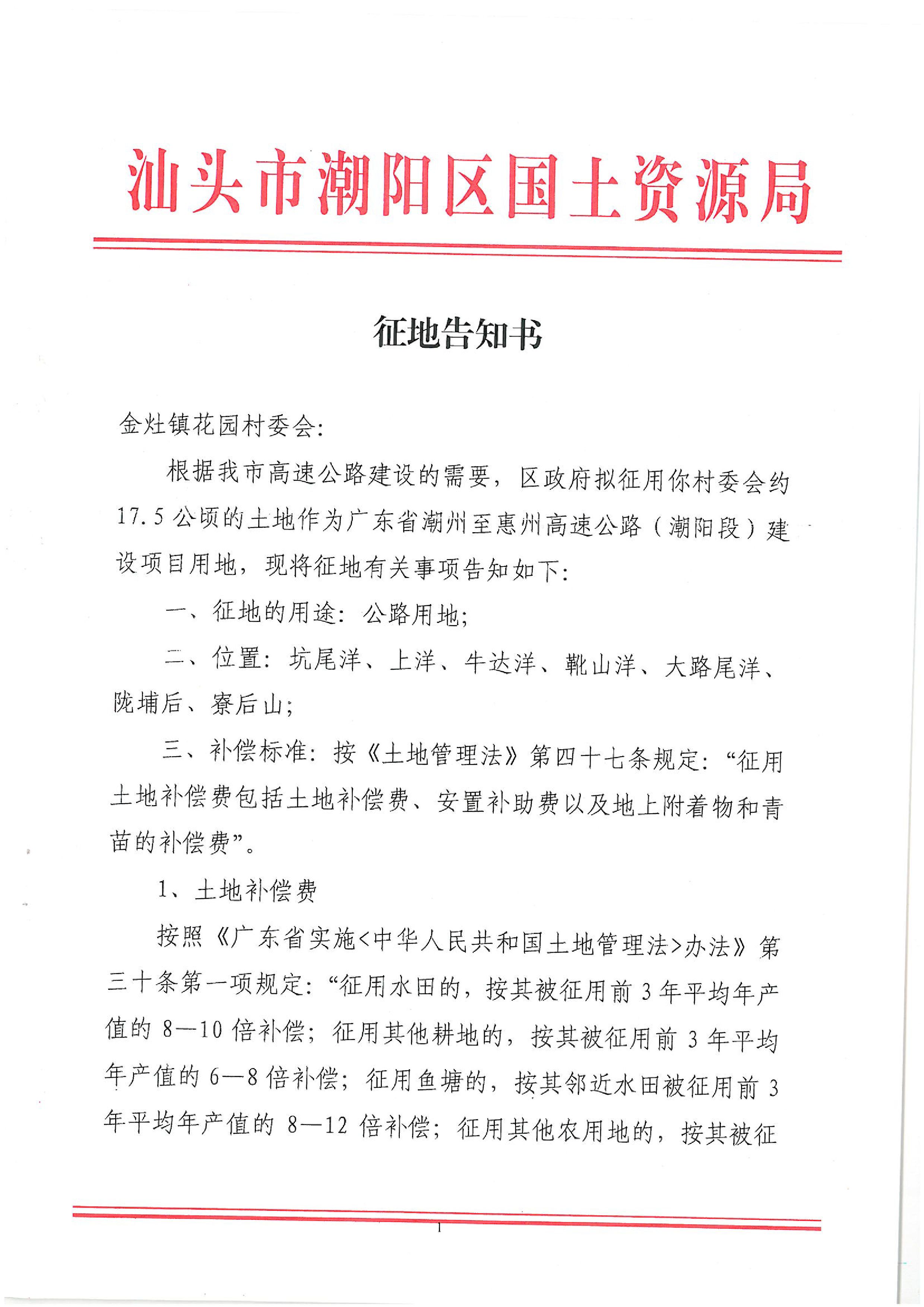 廣東省潮州至惠州高速公路（潮陽段）建設(shè)項目征地告知書（1）