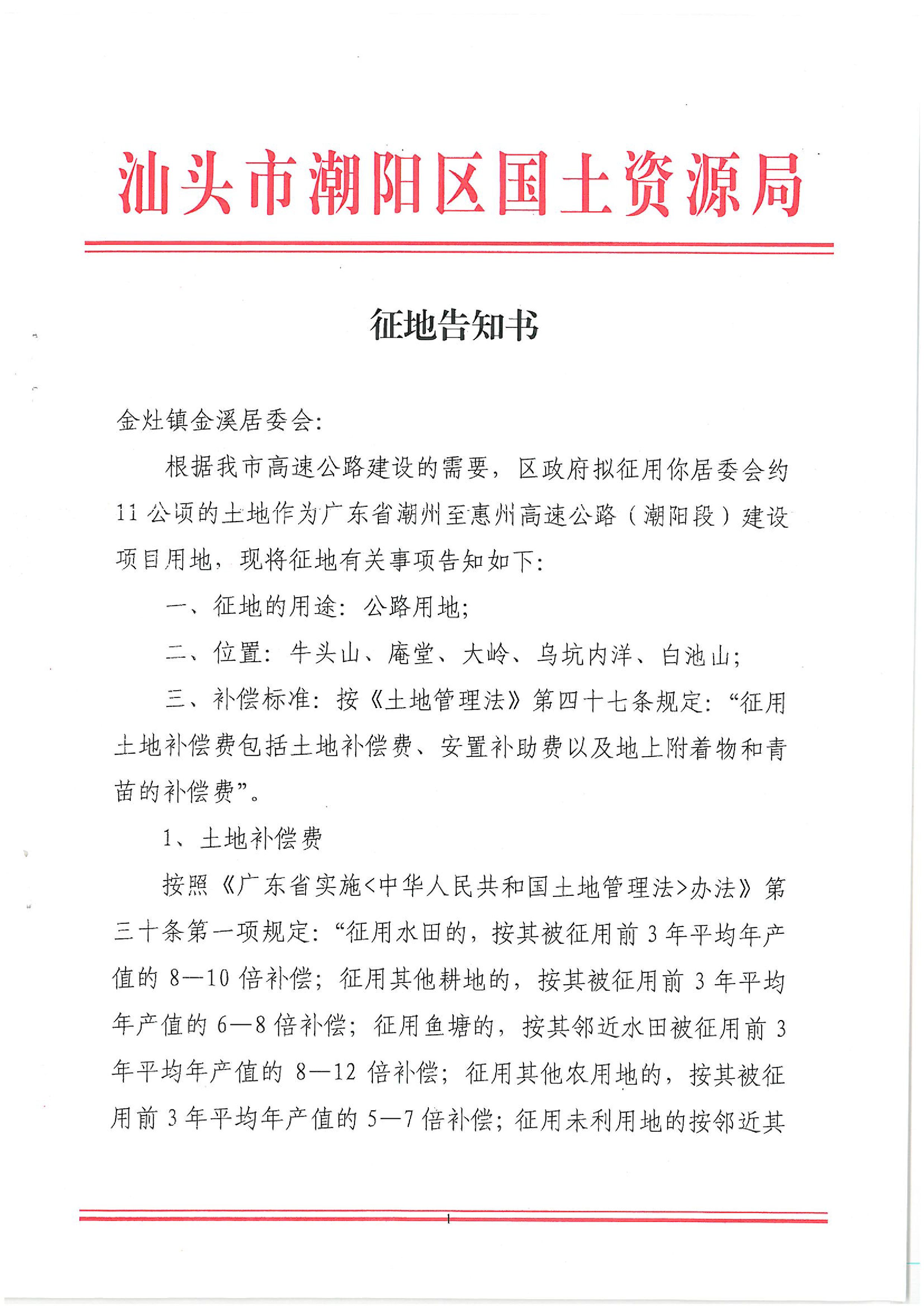 廣東省潮州至惠州高速公路（潮陽段）建設(shè)項目征地告知書（1）
