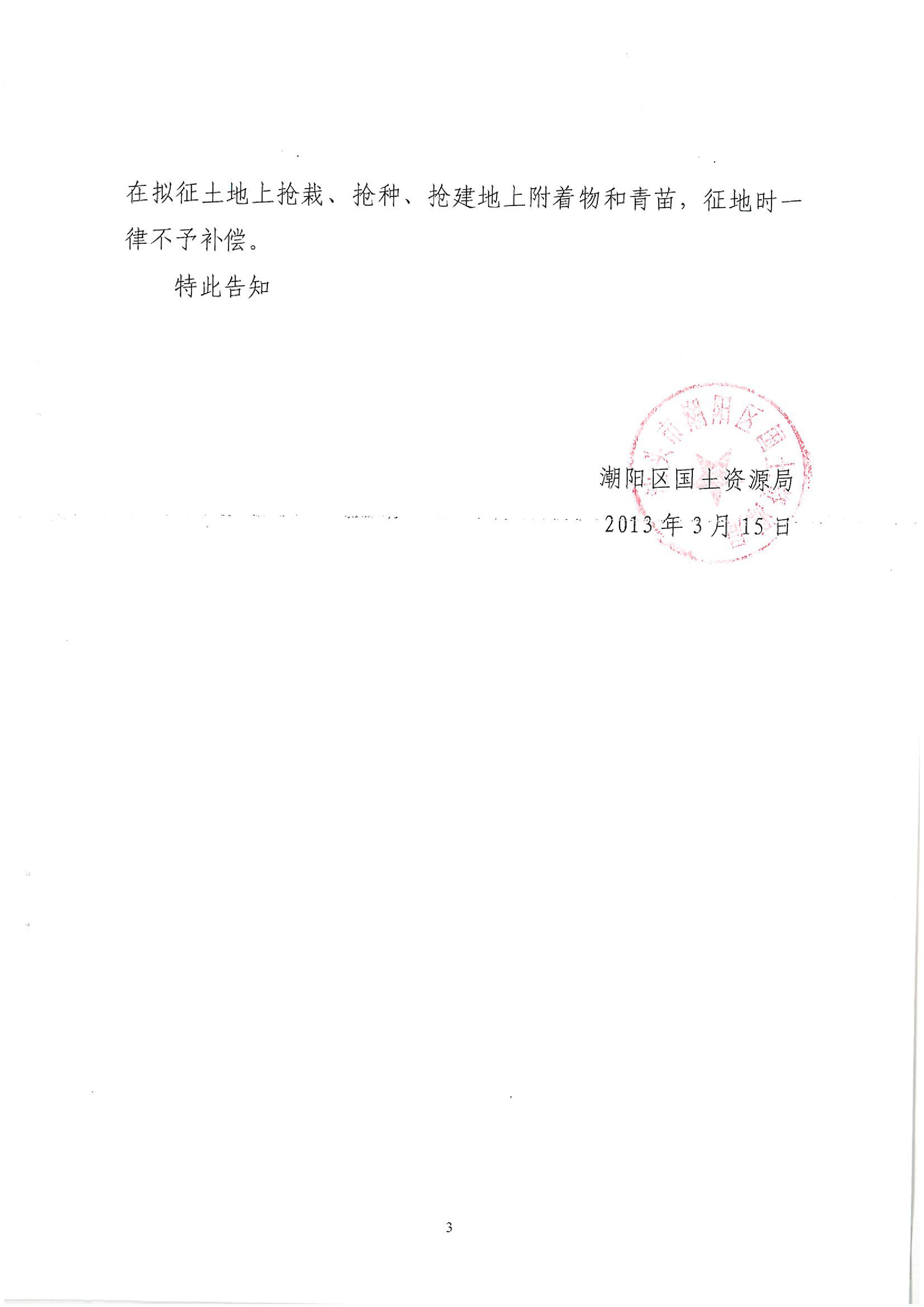 廣東省潮州至惠州高速公路（潮陽段）建設(shè)項目征地告知書（1）