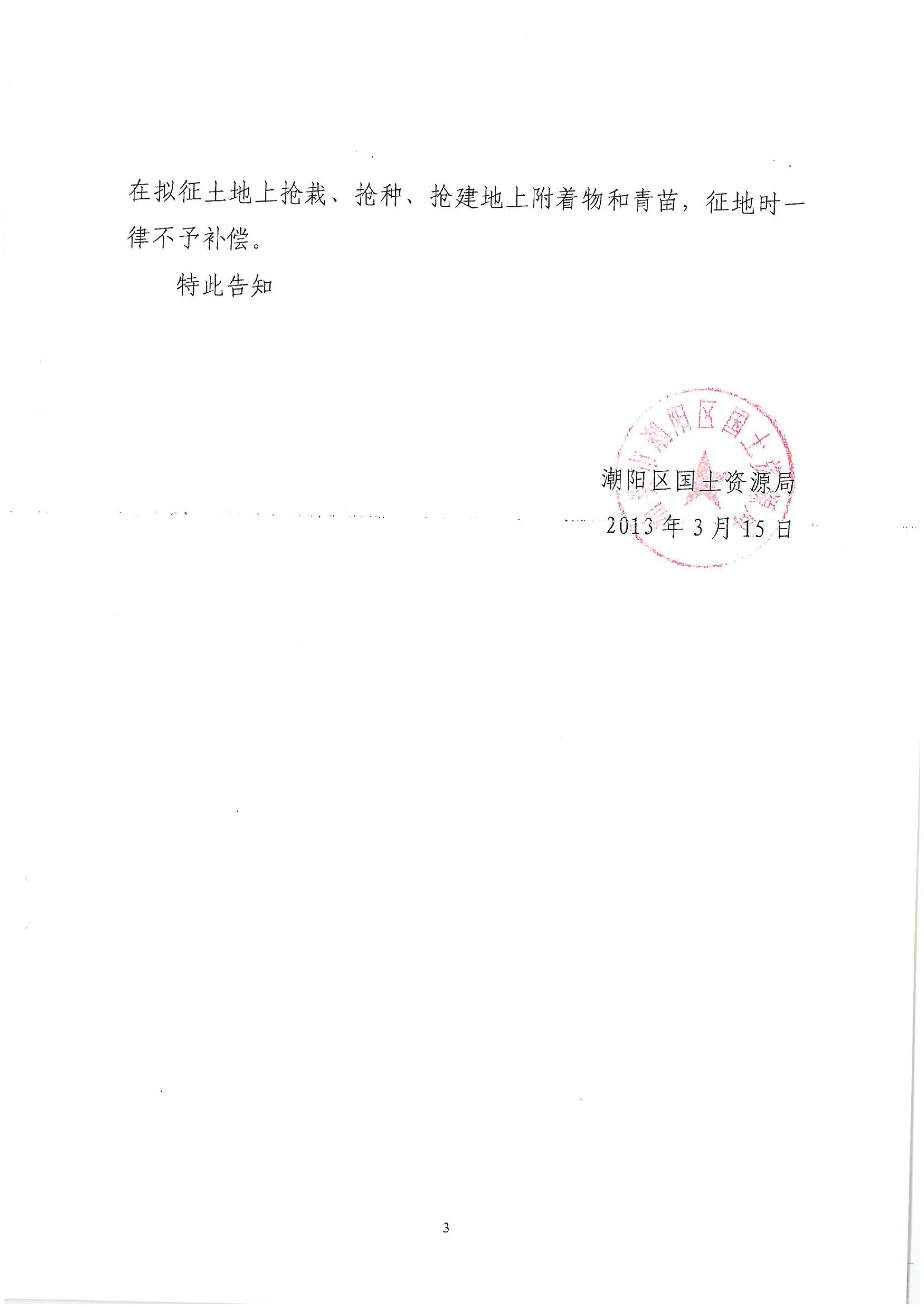廣東省潮州至惠州高速公路（潮陽段）建設(shè)項目征地告知書（1）
