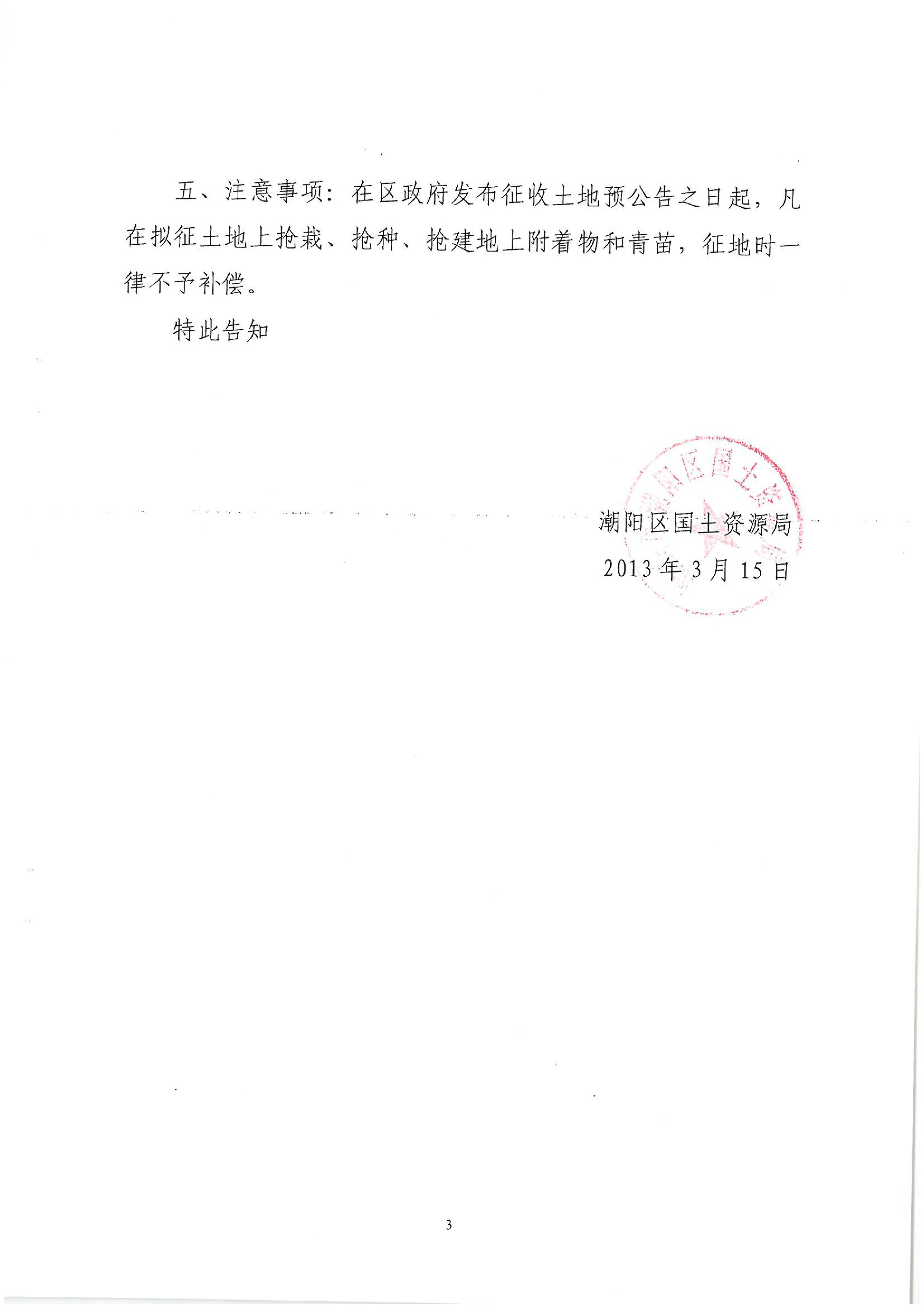 廣東省潮州至惠州高速公路（潮陽段）建設(shè)項目征地告知書（1）