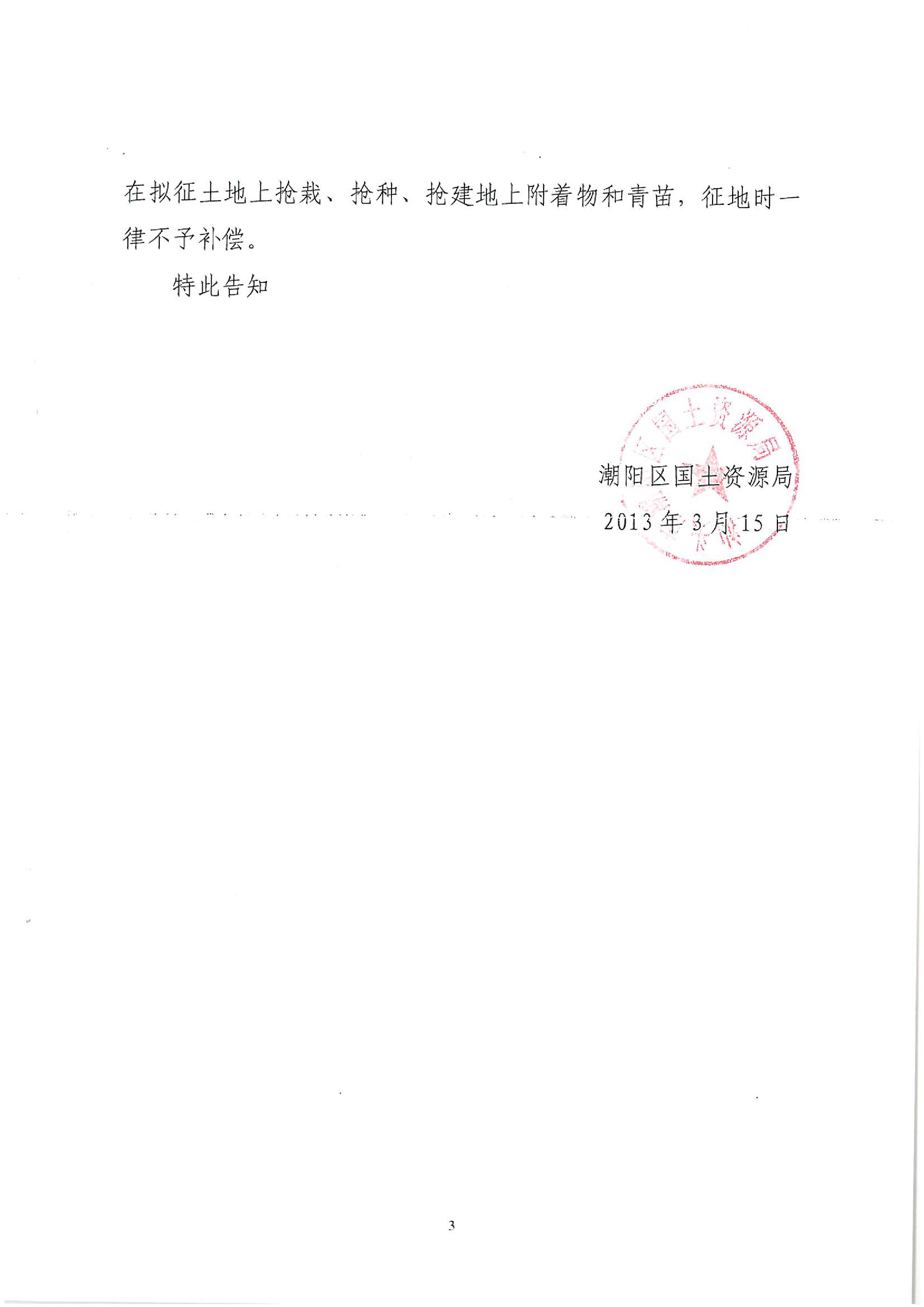 廣東省潮州至惠州高速公路（潮陽段）建設(shè)項目征地告知書（1）