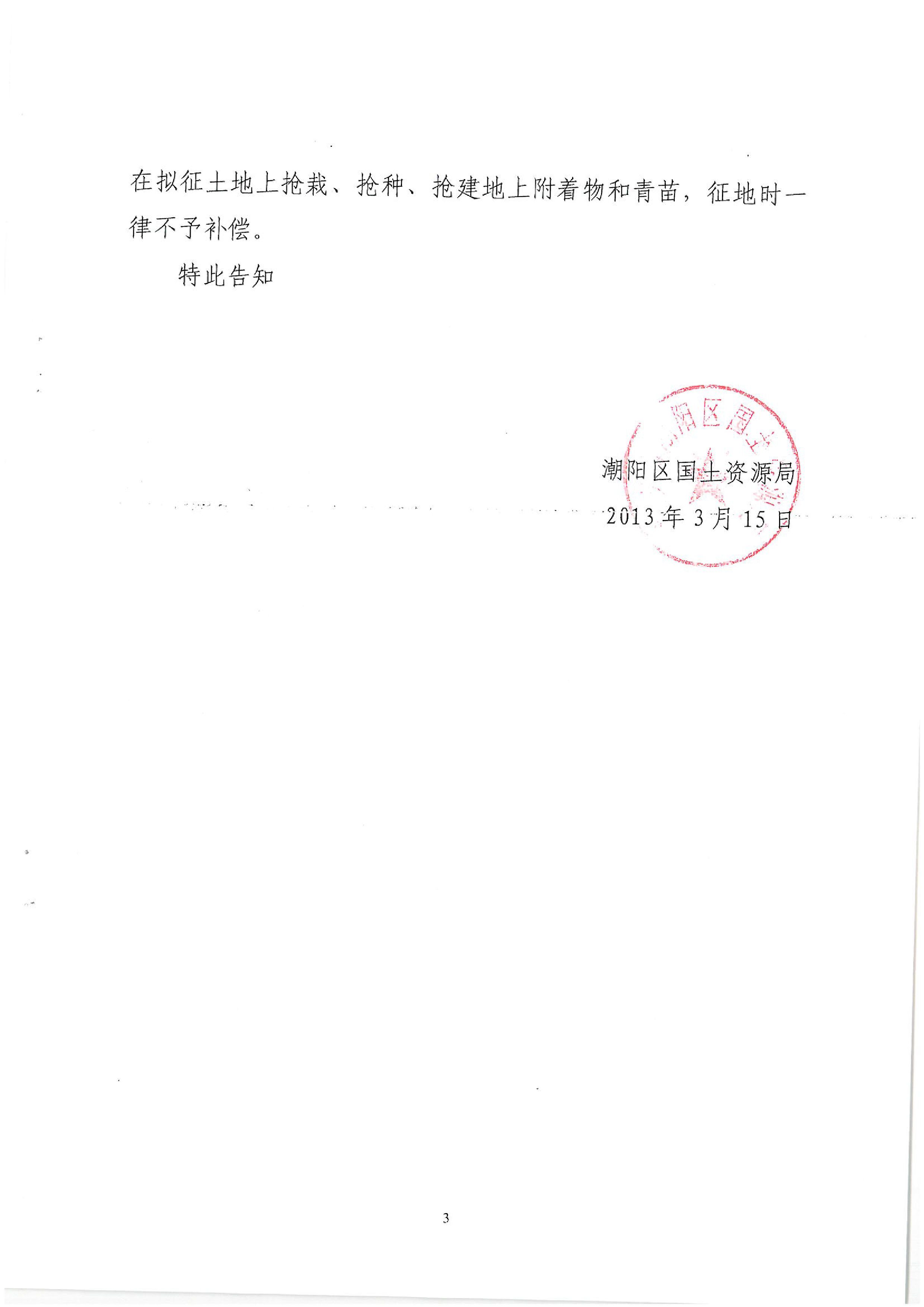 廣東省潮州至惠州高速公路（潮陽段）建設(shè)項目征地告知書（2）