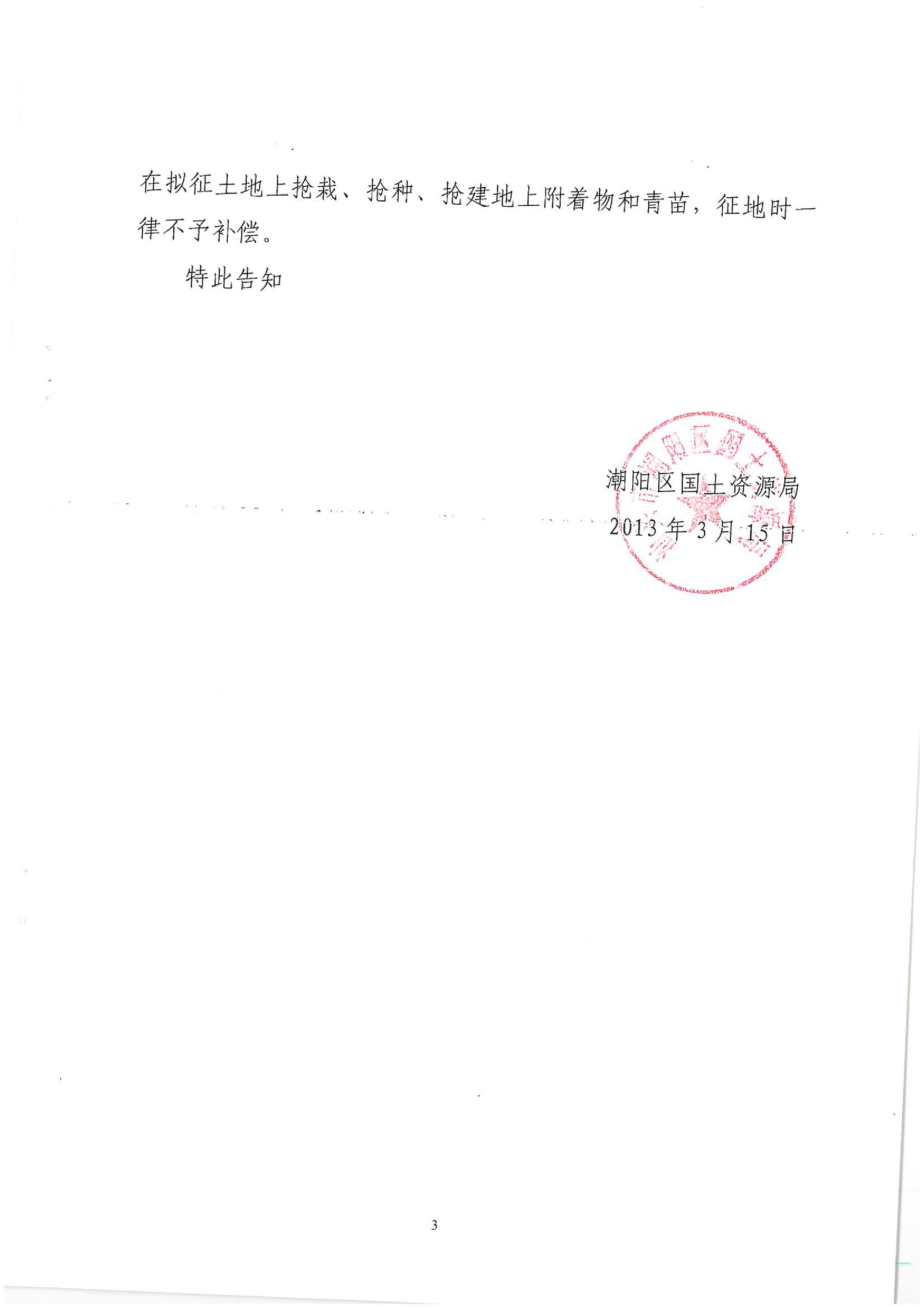 廣東省潮州至惠州高速公路（潮陽段）建設(shè)項目征地告知書（2）