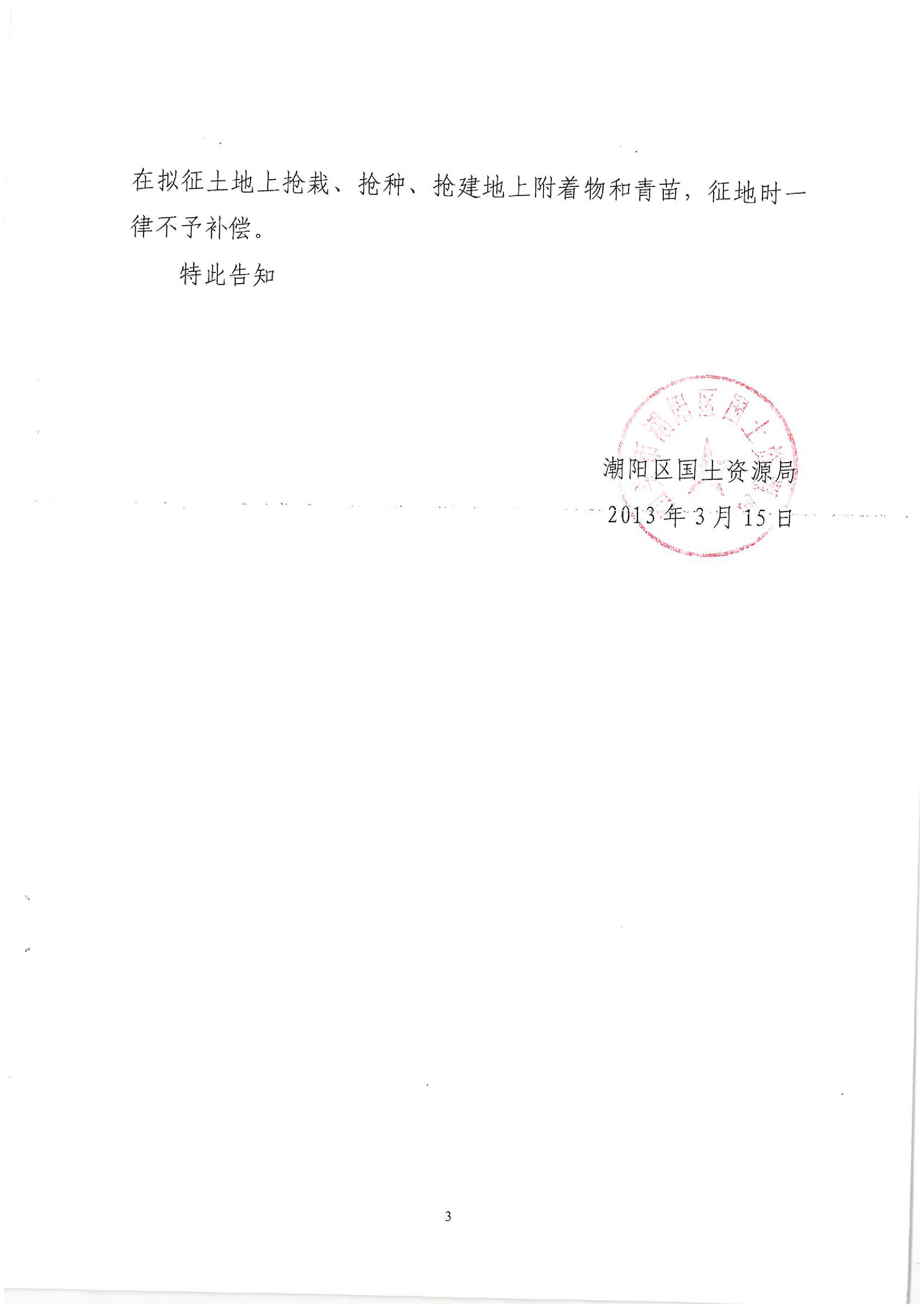 廣東省潮州至惠州高速公路（潮陽段）建設(shè)項目征地告知書（2）