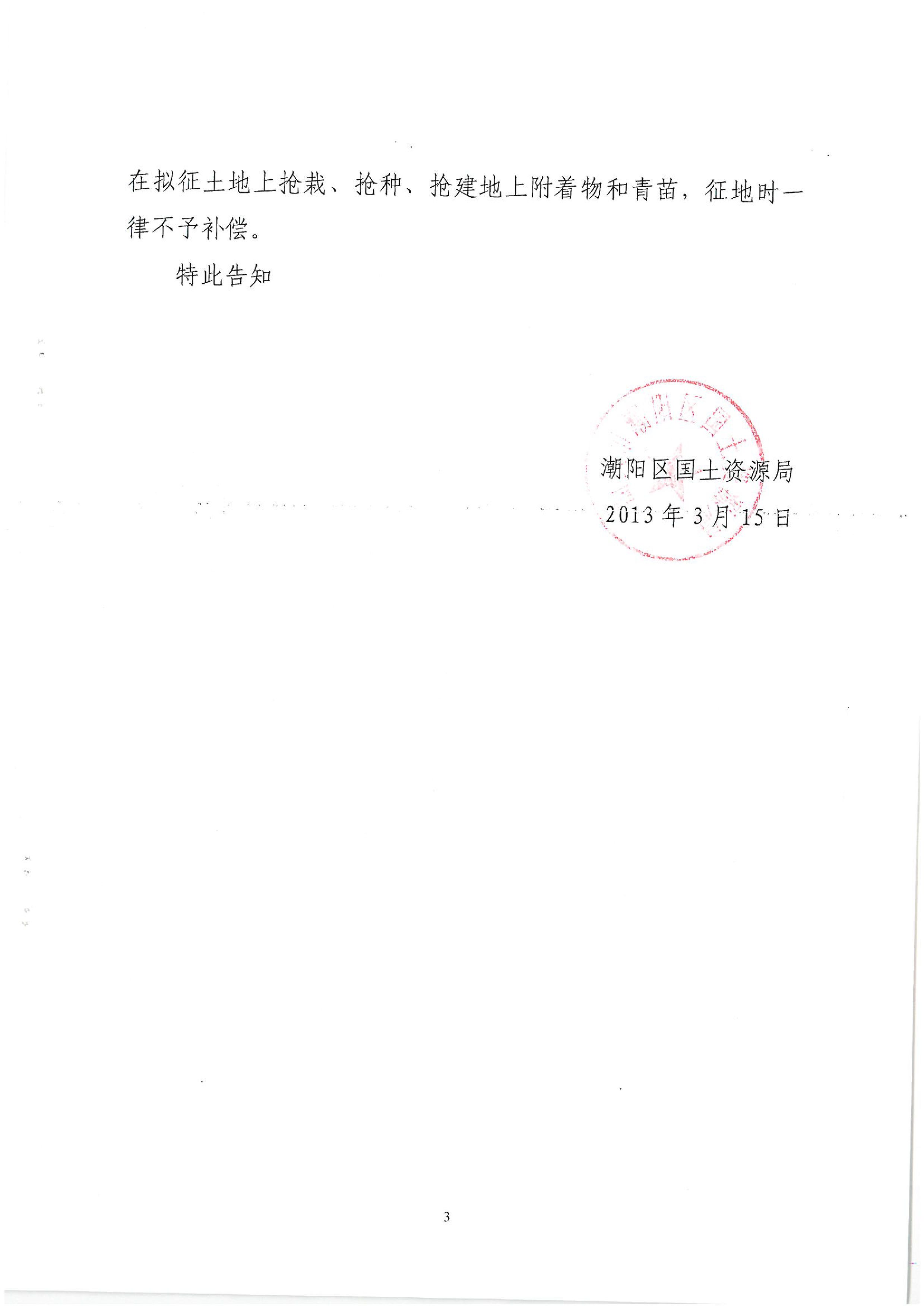 廣東省潮州至惠州高速公路（潮陽段）建設(shè)項目征地告知書（2）