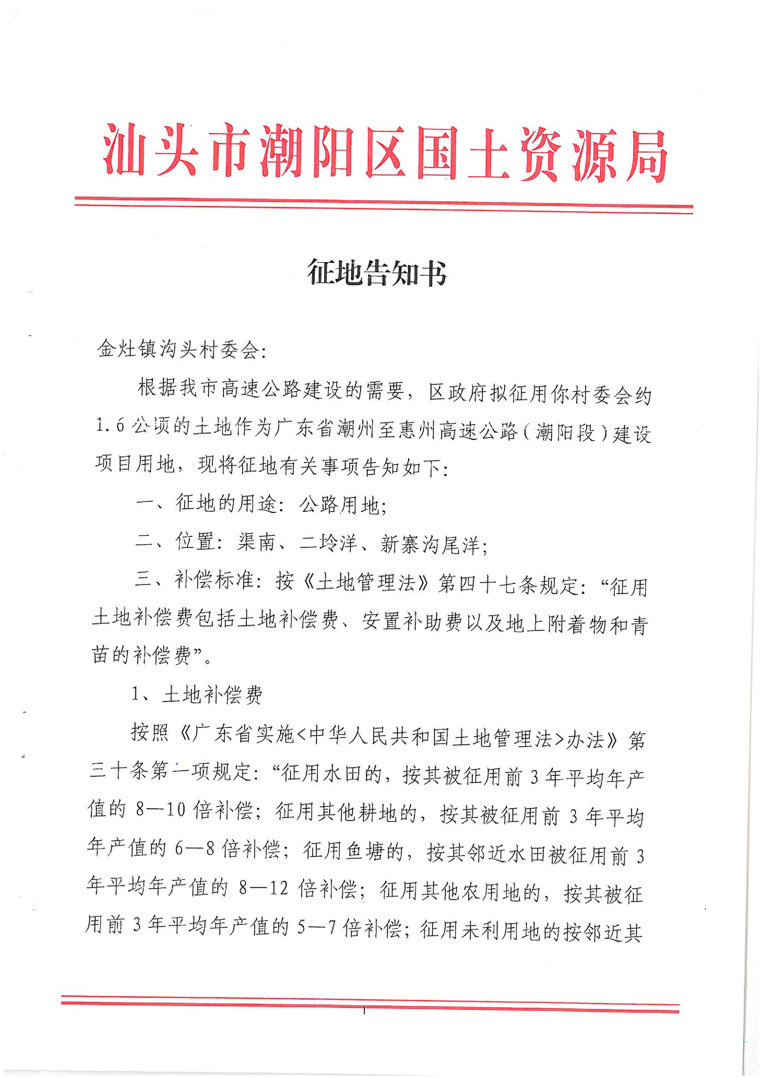 廣東省潮州至惠州高速公路（潮陽段）建設(shè)項目征地告知書（1）
