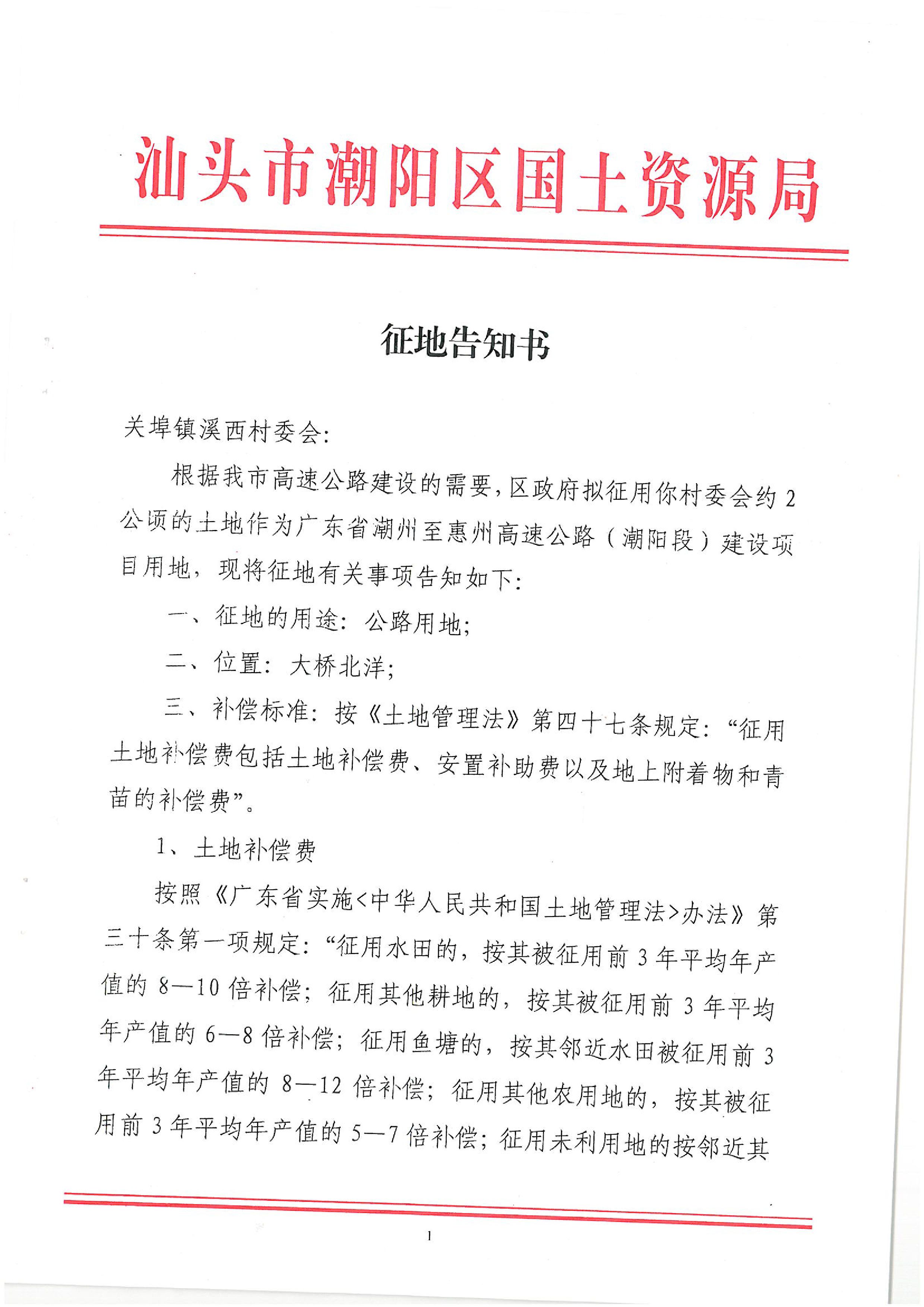 廣東省潮州至惠州高速公路（潮陽段）建設(shè)項目征地告知書（2）