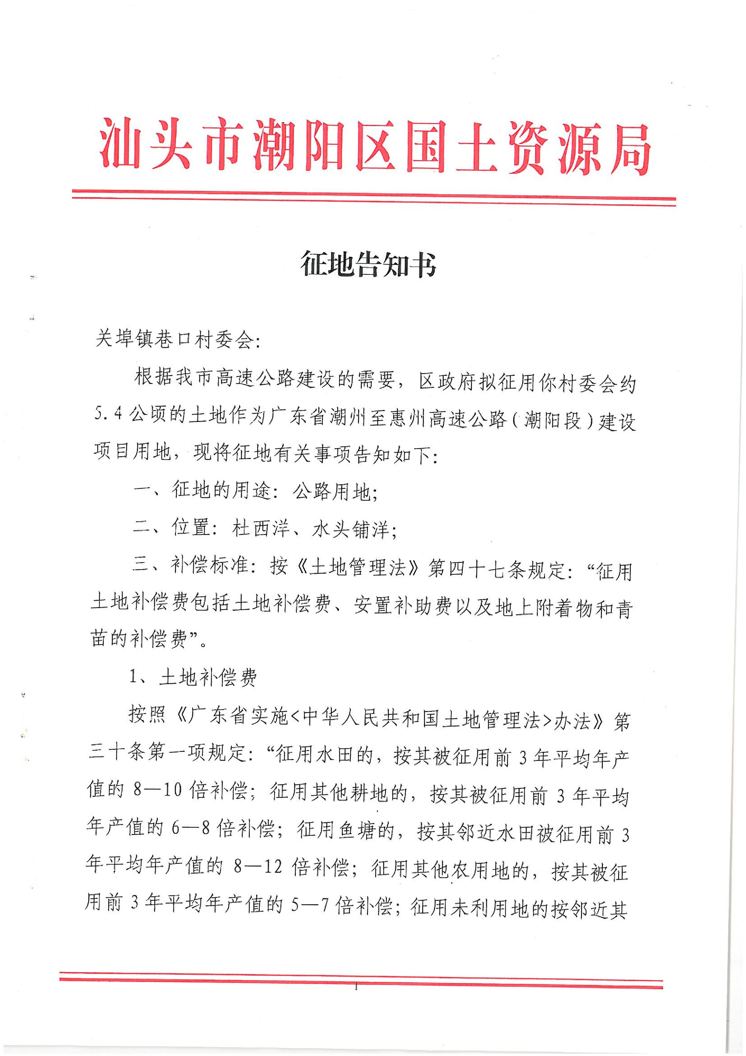 廣東省潮州至惠州高速公路（潮陽段）建設(shè)項目征地告知書（2）