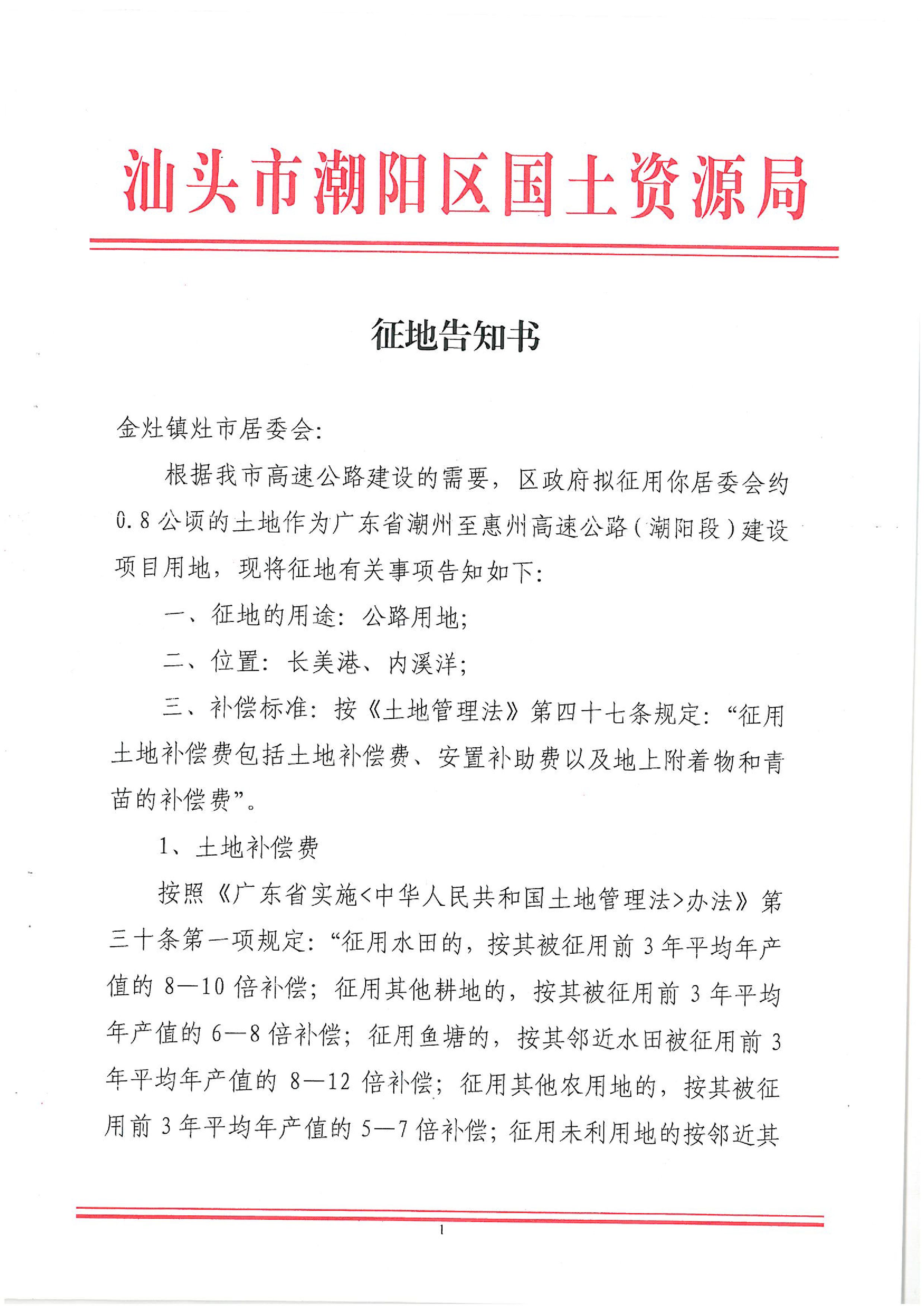 廣東省潮州至惠州高速公路（潮陽段）建設(shè)項目征地告知書（1）