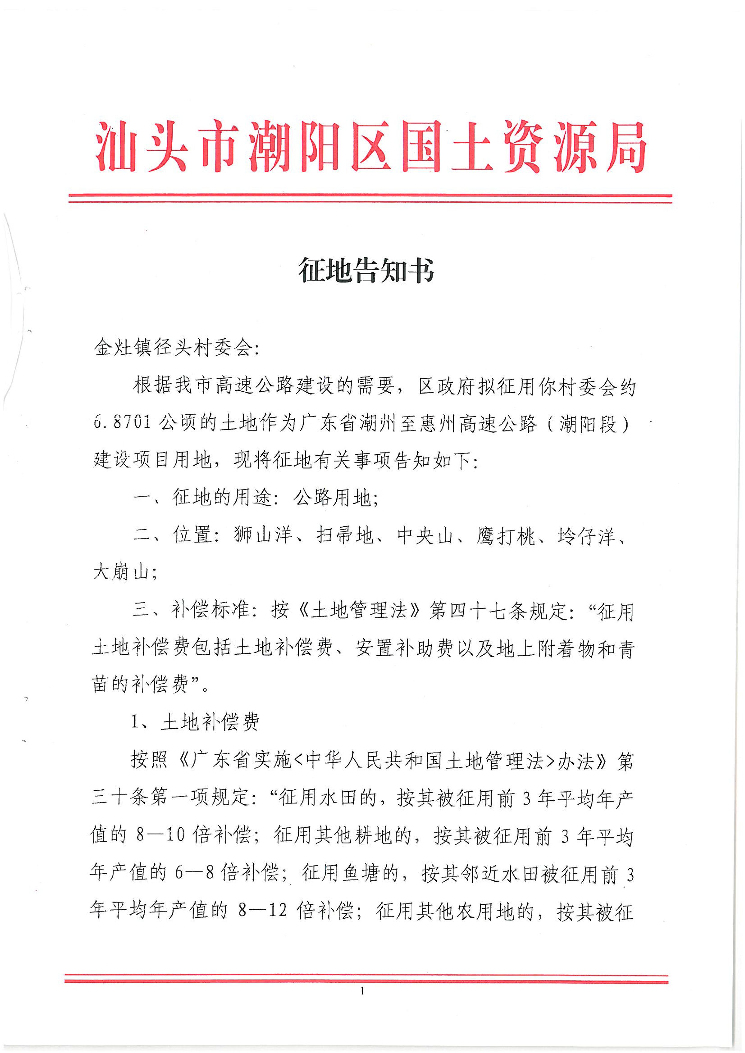 廣東省潮州至惠州高速公路（潮陽段）建設(shè)項目征地告知書（1）