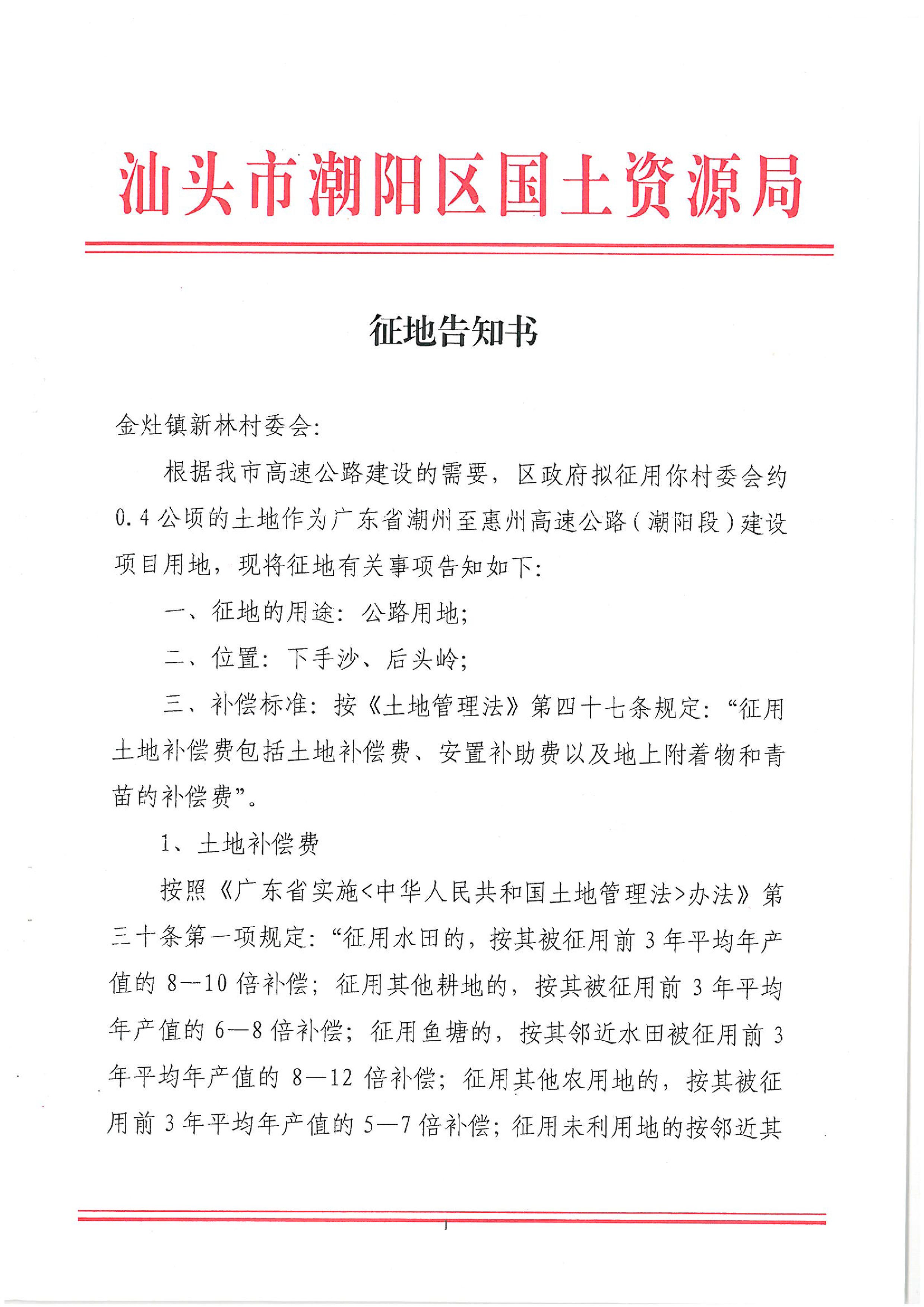 廣東省潮州至惠州高速公路（潮陽段）建設(shè)項目征地告知書（1）