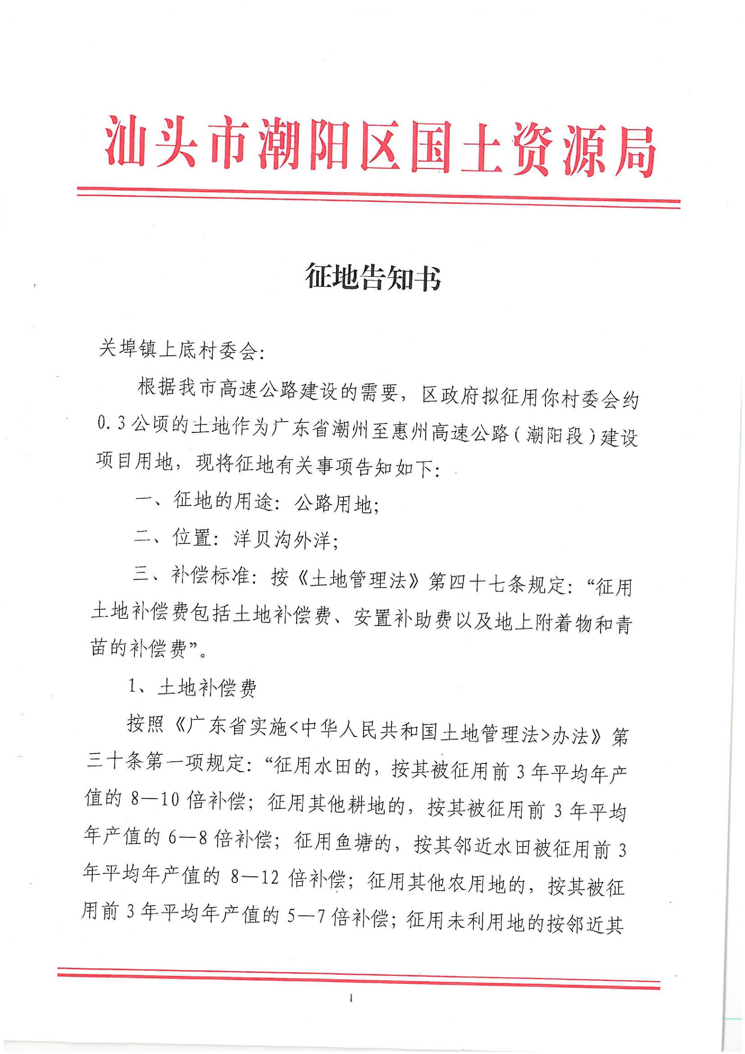 廣東省潮州至惠州高速公路（潮陽段）建設(shè)項目征地告知書（2）