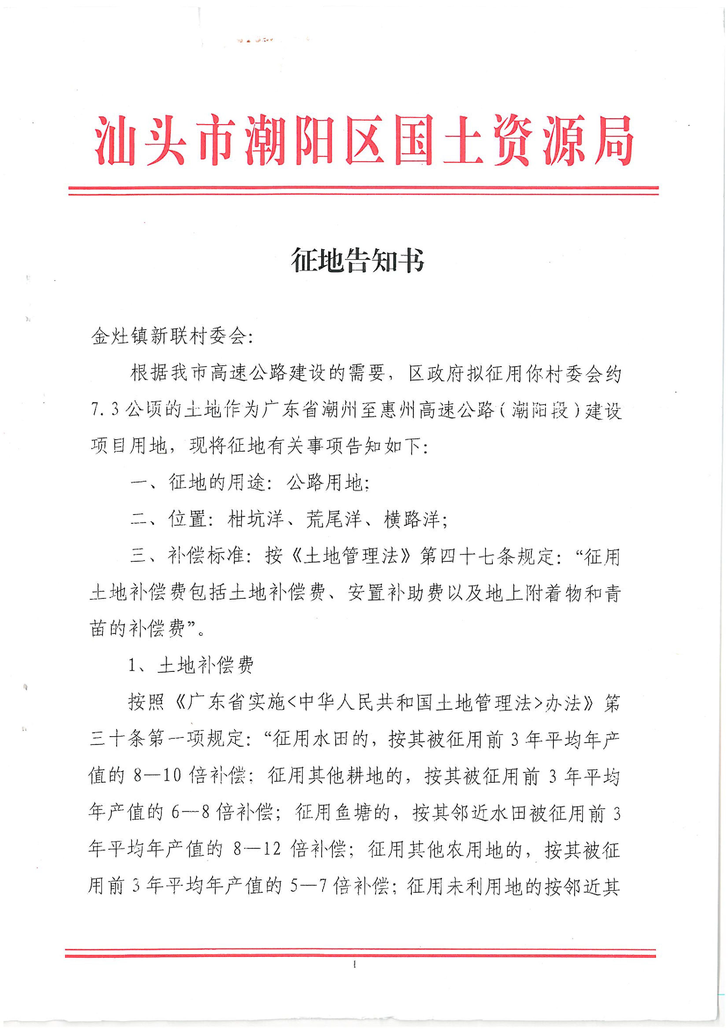 廣東省潮州至惠州高速公路（潮陽段）建設(shè)項目征地告知書（1）