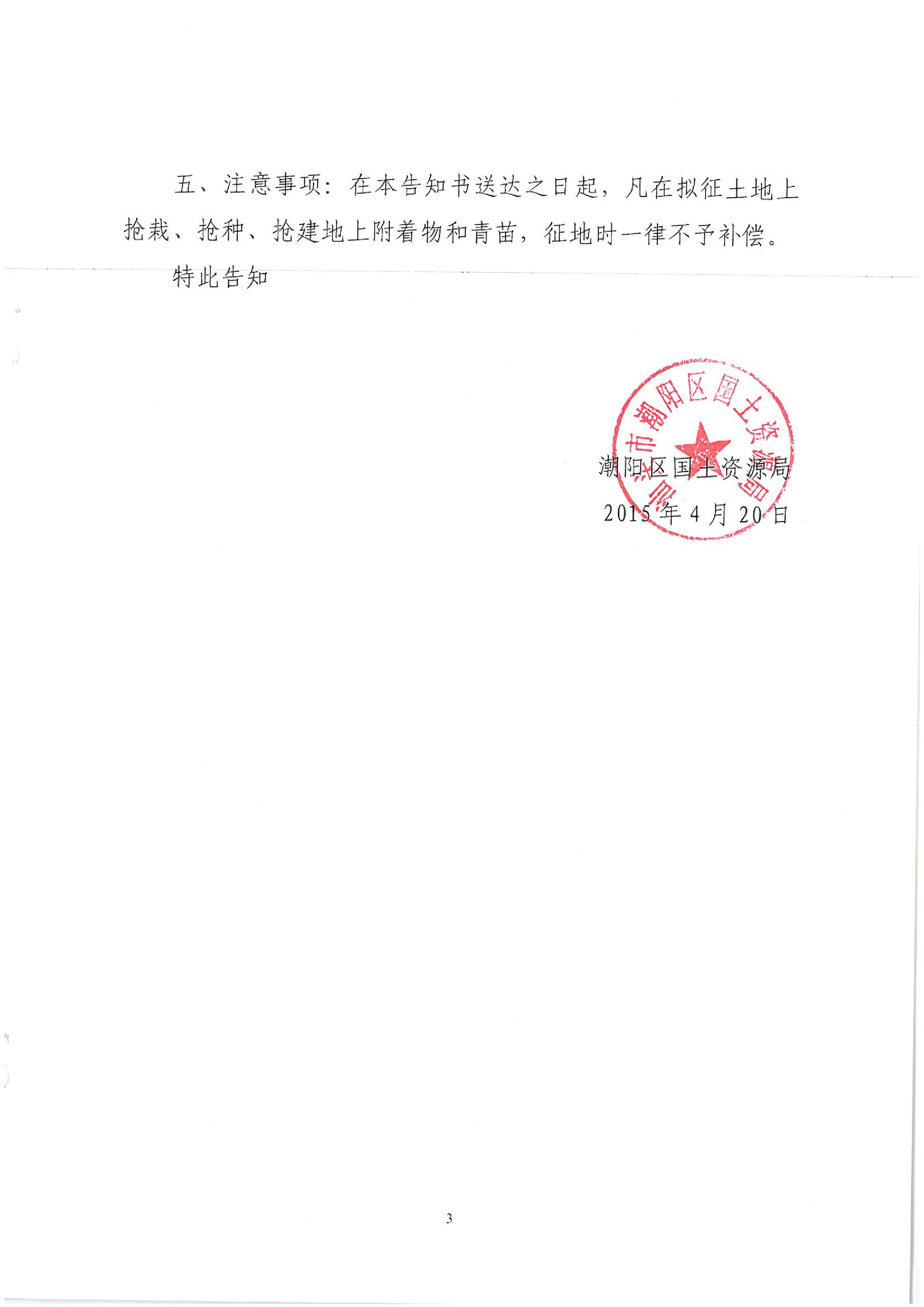 2015年度第三批次征地告知書(shū)