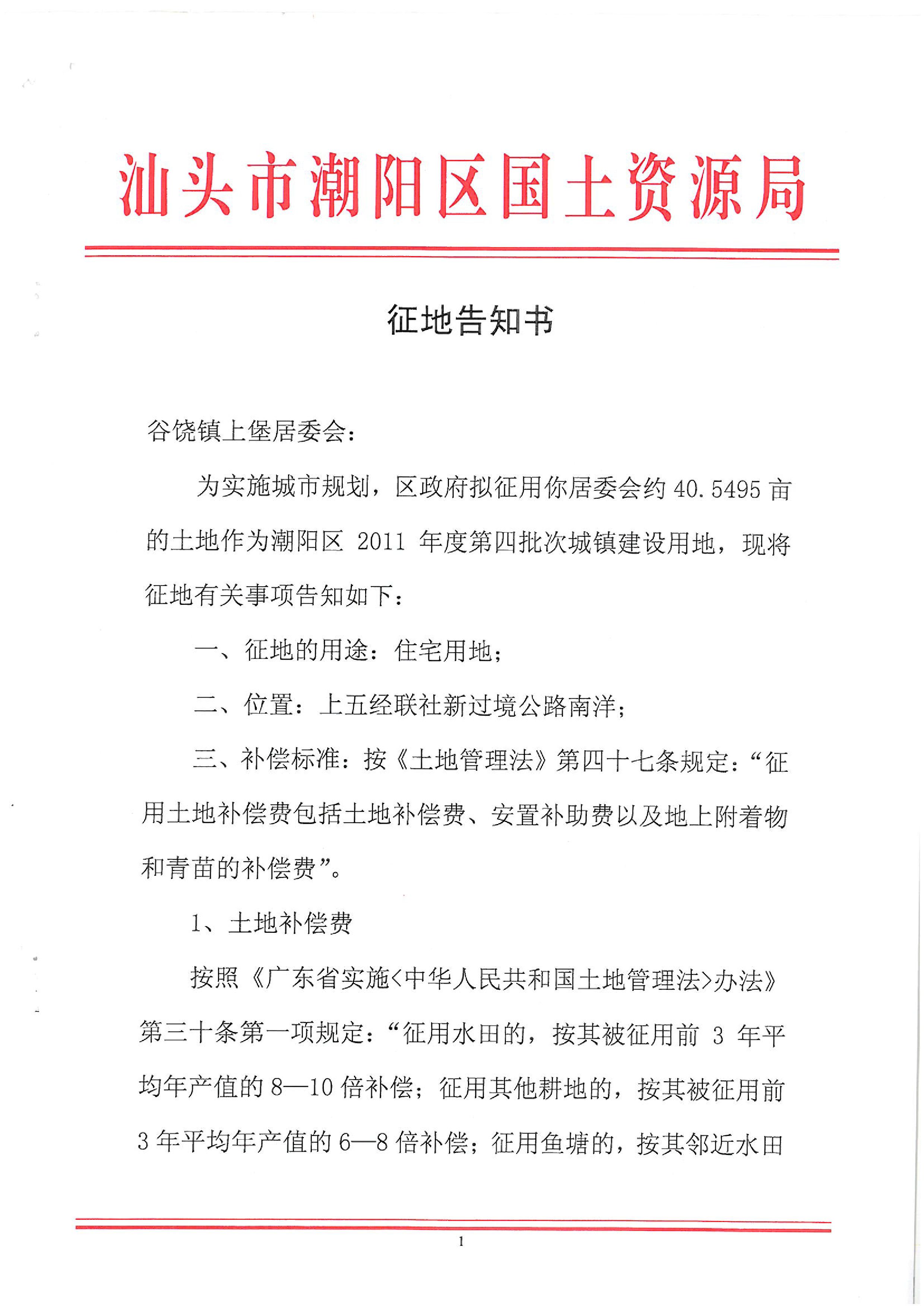 2011年度第四批次征地告知書