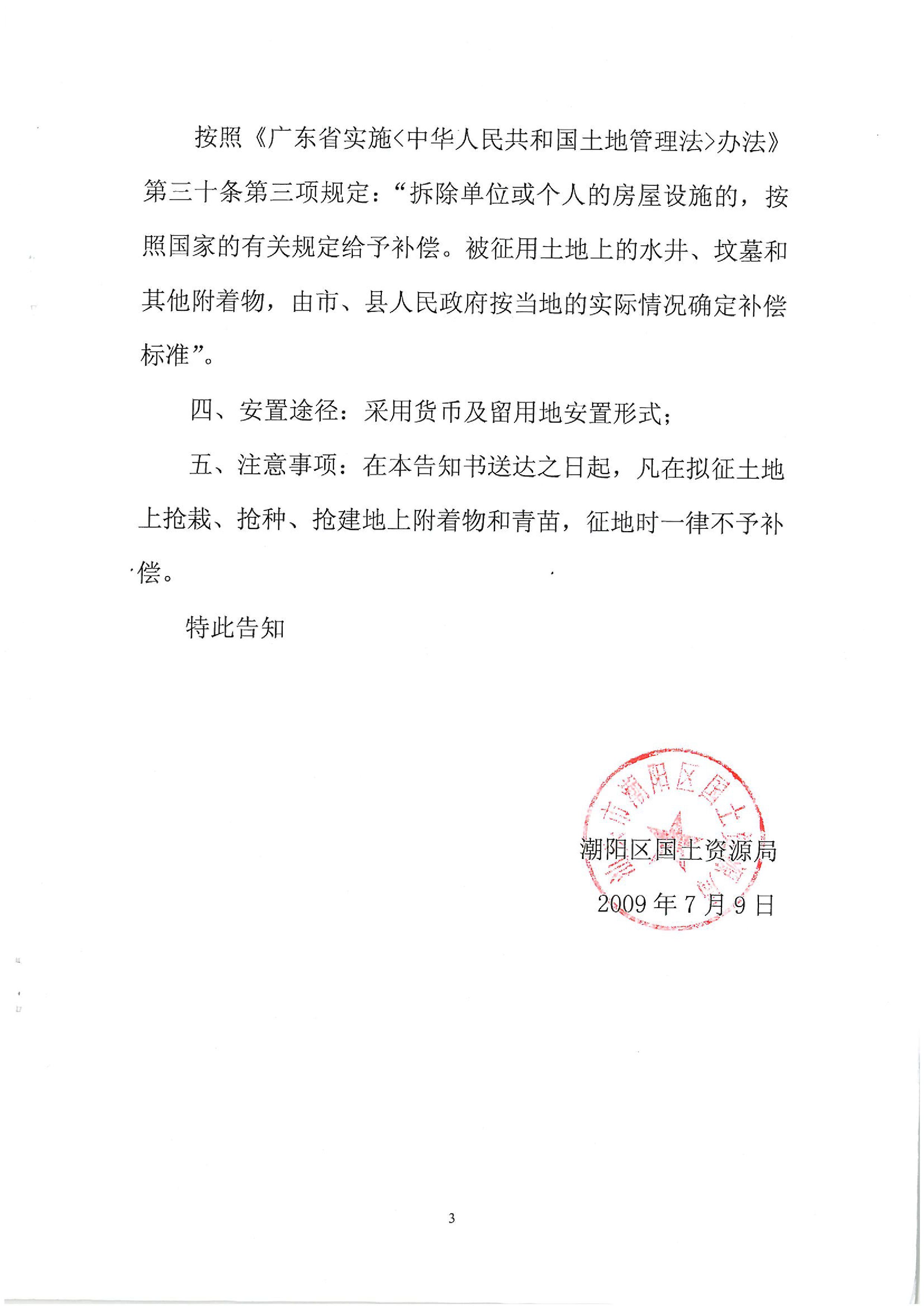 2009年度第三批次征地告知書