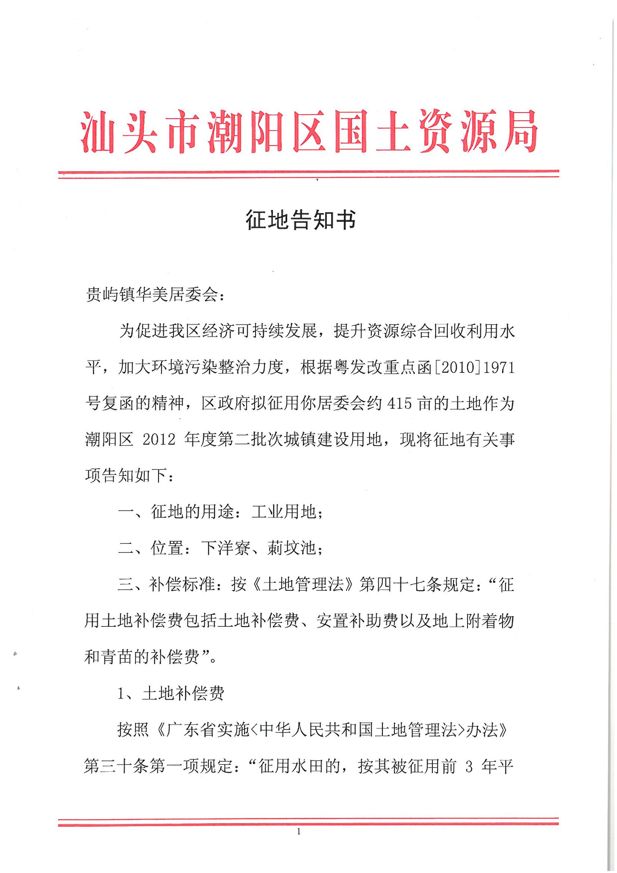 2012年度第二批次征地告知書